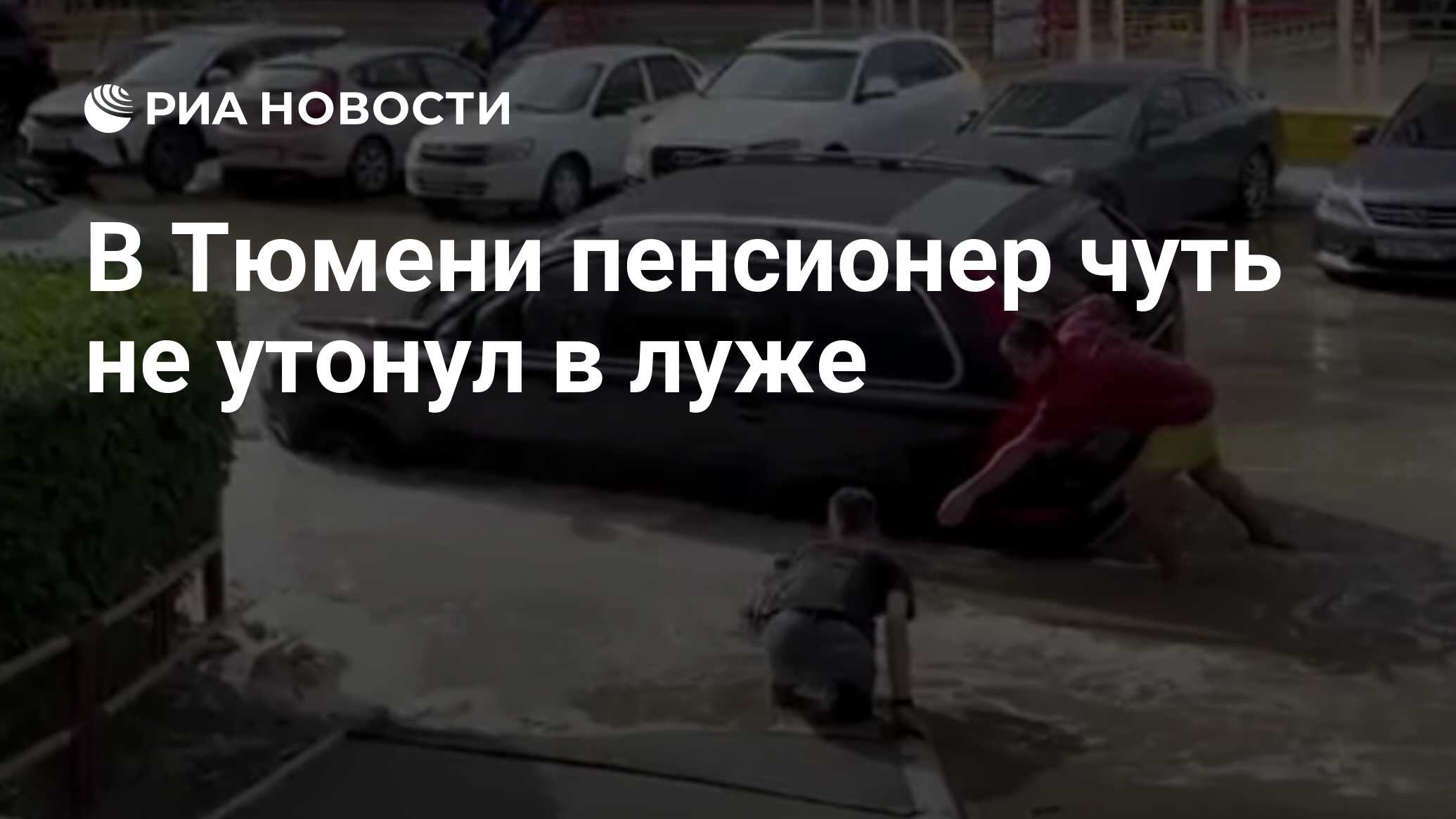 В Тюмени пенсионер чуть не утонул в луже - РИА Новости, 26.06.2021