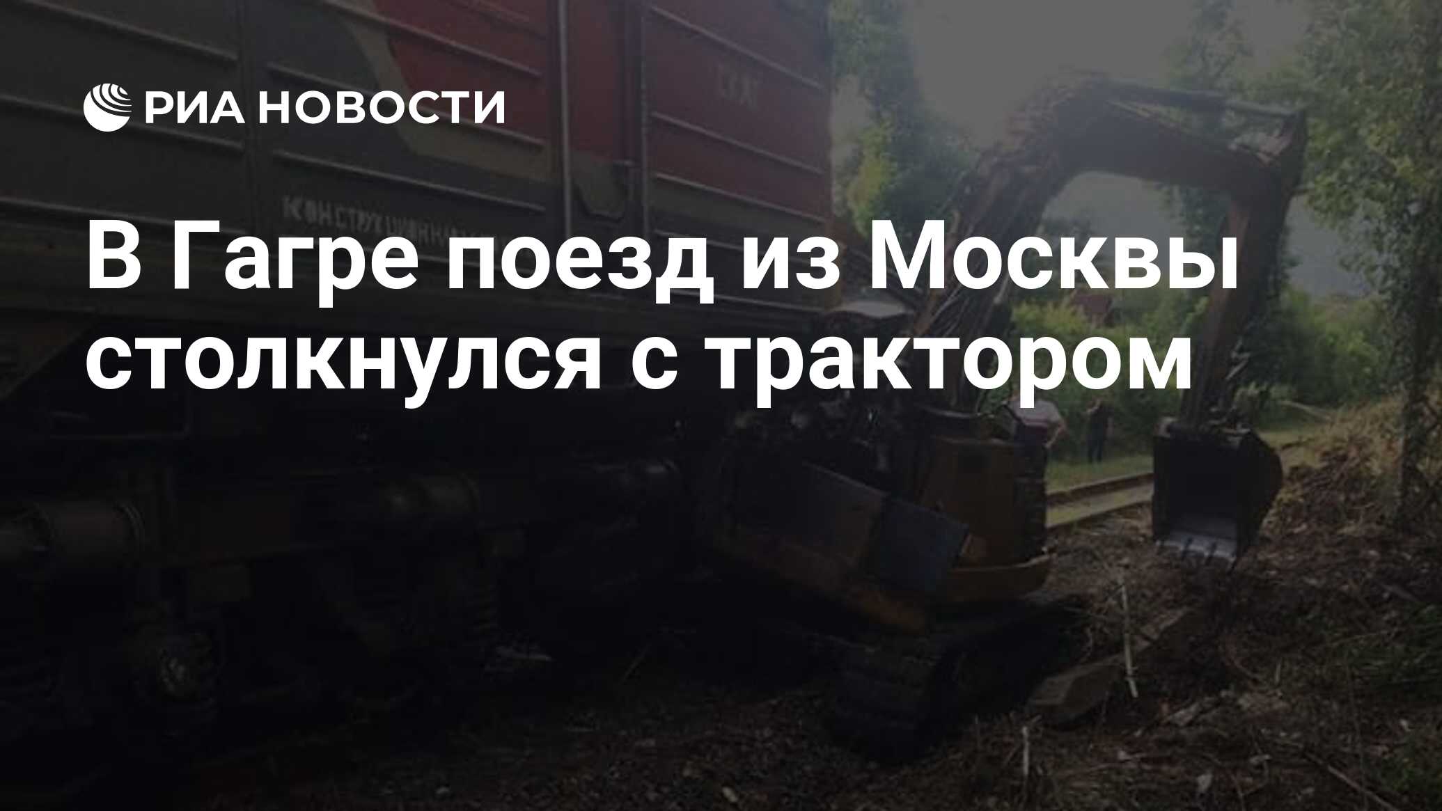 В Гагре поезд из Москвы столкнулся с трактором - РИА Новости, 27.06.2021