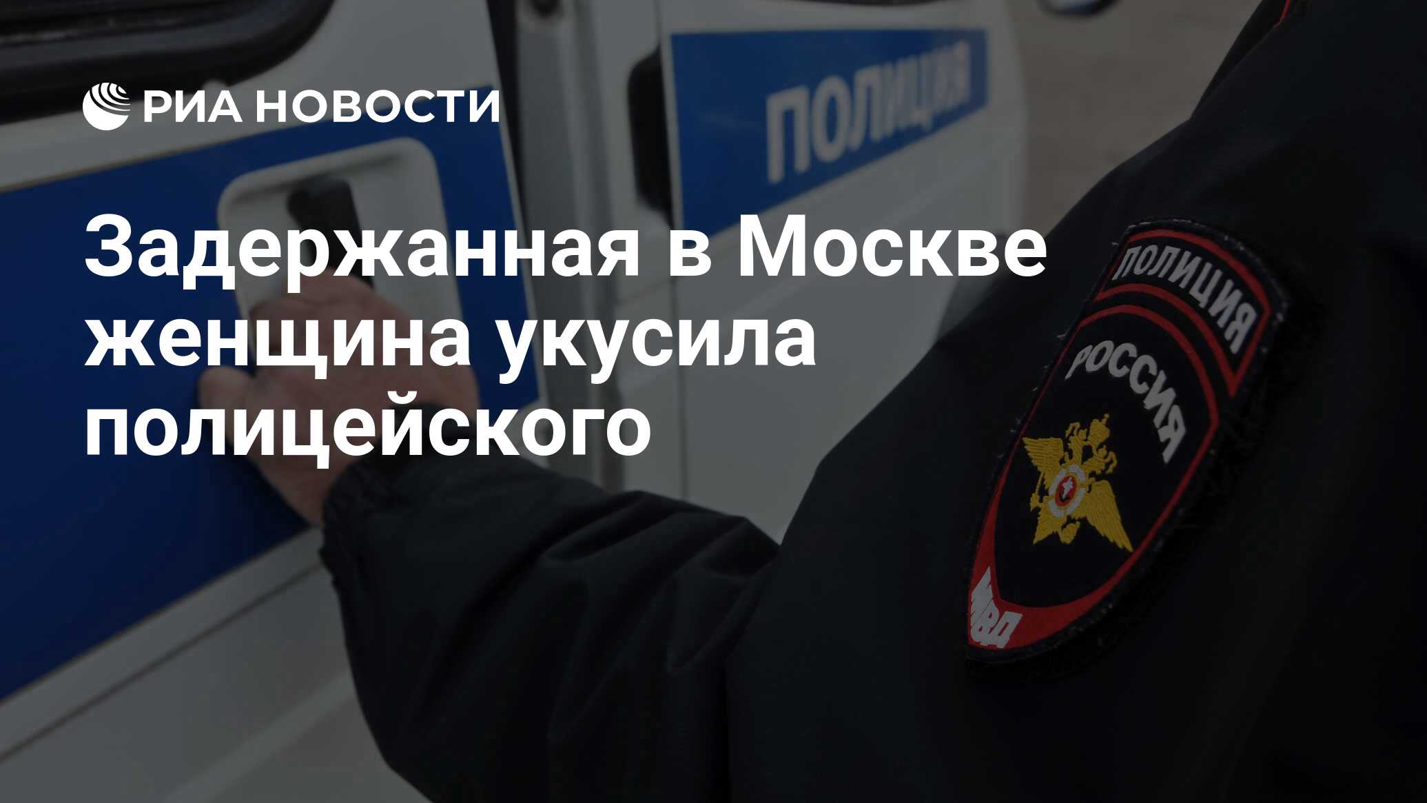 Задержанная в Москве женщина укусила полицейского - РИА Новости,27062021