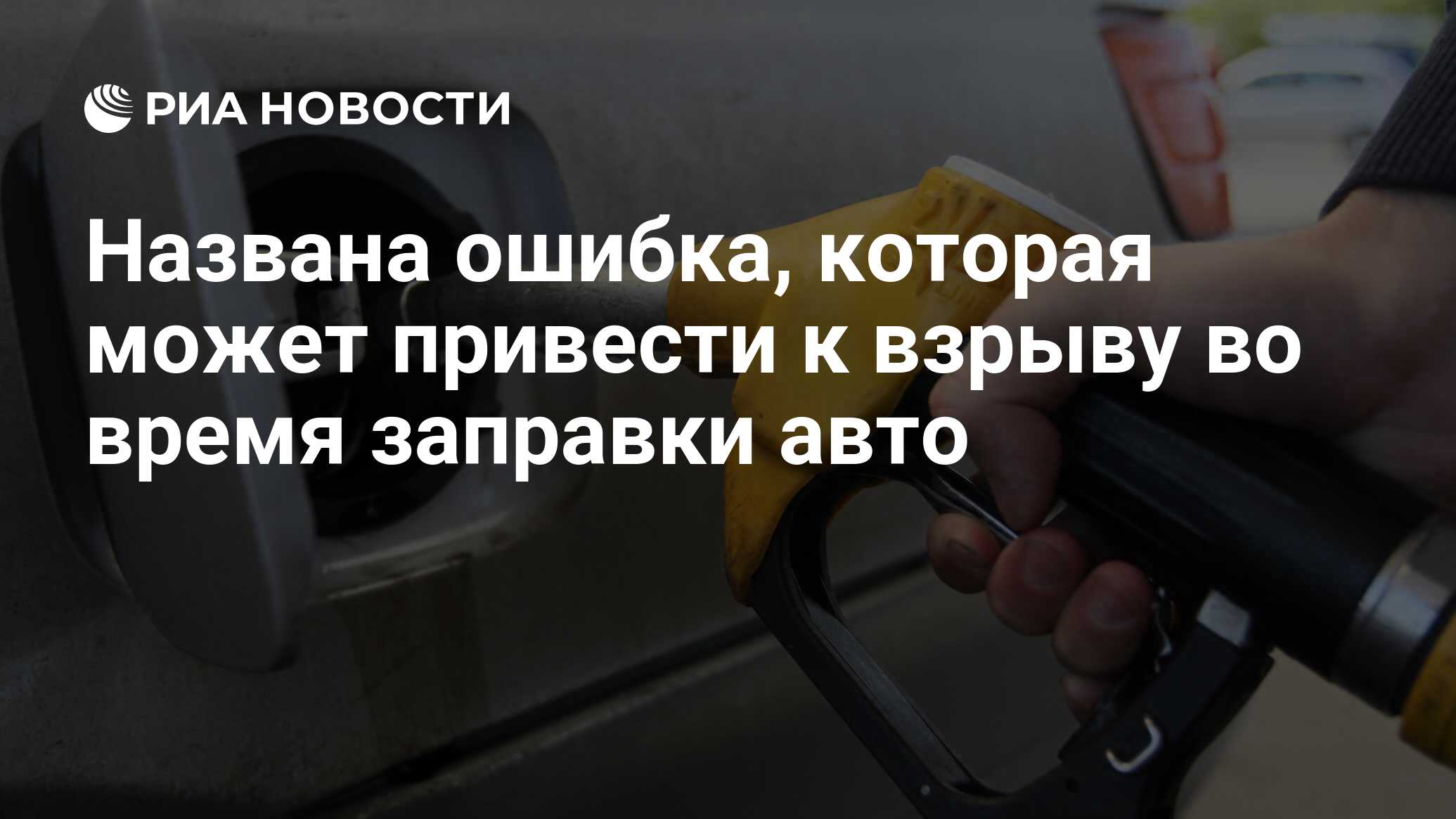 Названа ошибка, которая может привести к взрыву во время заправки авто -  РИА Новости, 27.06.2021