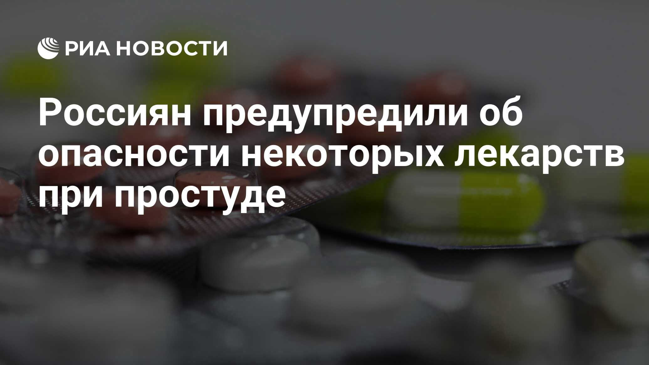 Россиян предупредили об опасности некоторых лекарств при простуде - РИА  Новости, 27.06.2021