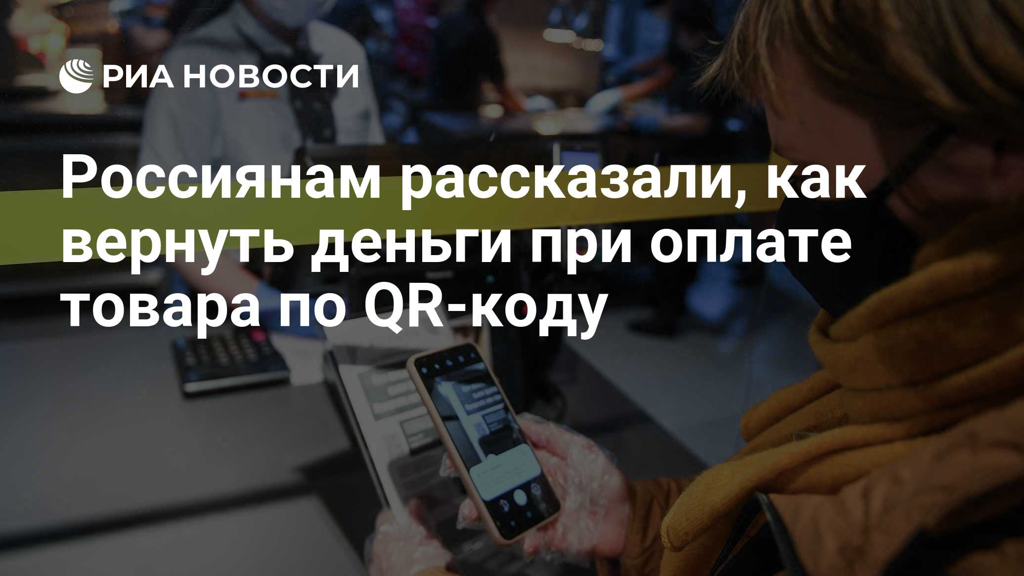 Россиянам рассказали, как вернуть деньги при оплате товара по QR-коду - РИА  Новости, 27.06.2021