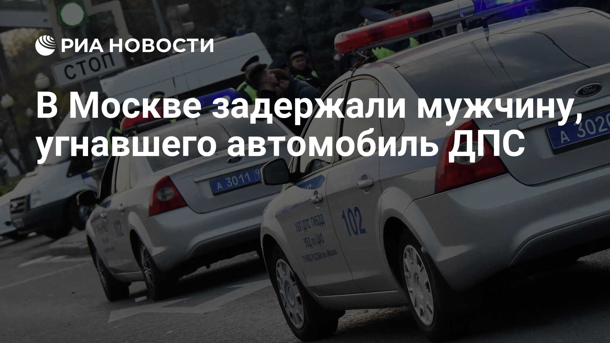 В Москве задержали мужчину, угнавшего автомобиль ДПС - РИА Новости,  27.06.2021