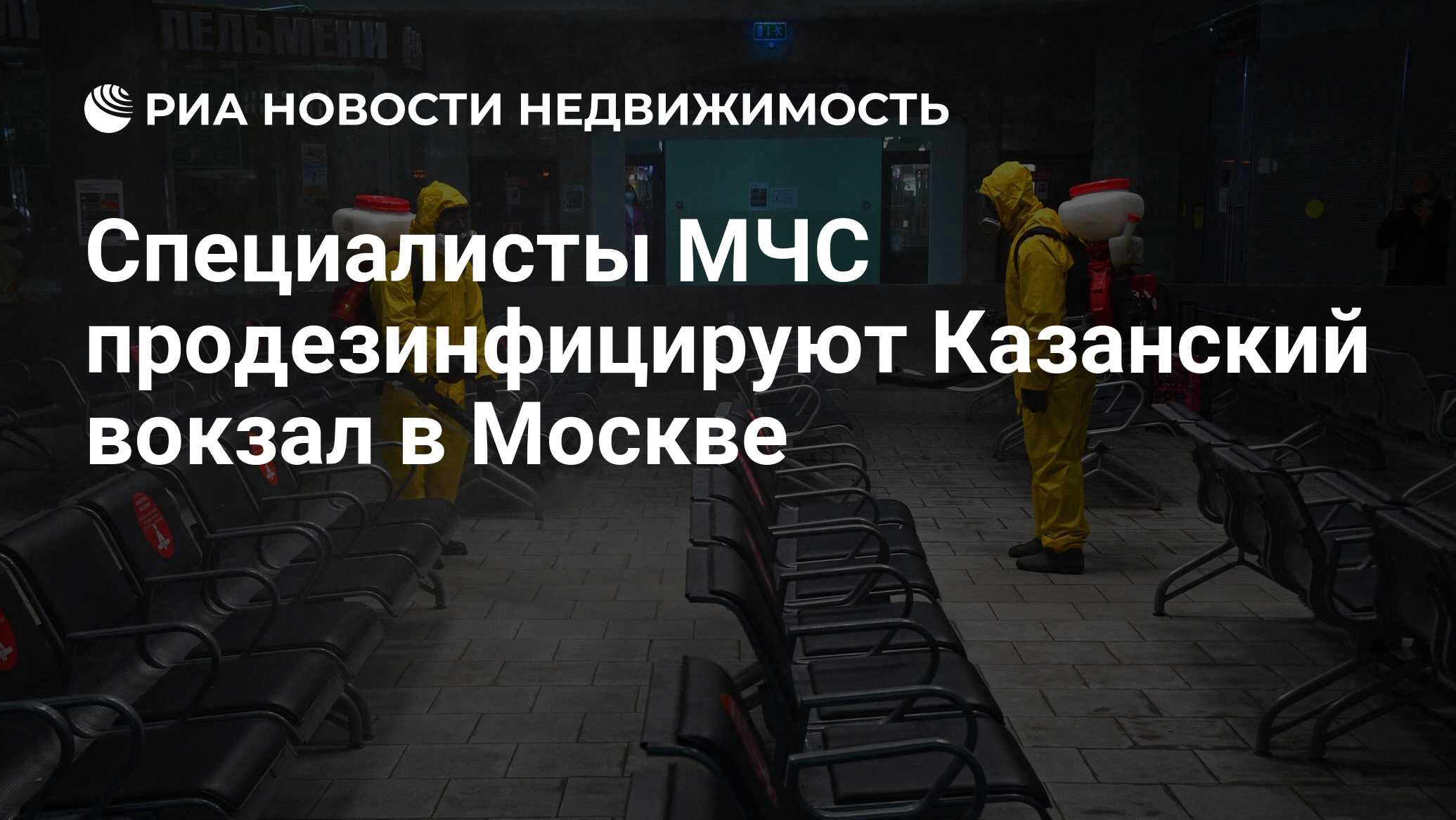 Специалисты МЧС продезинфицируют Казанский вокзал в Москве - Недвижимость  РИА Новости, 28.06.2021