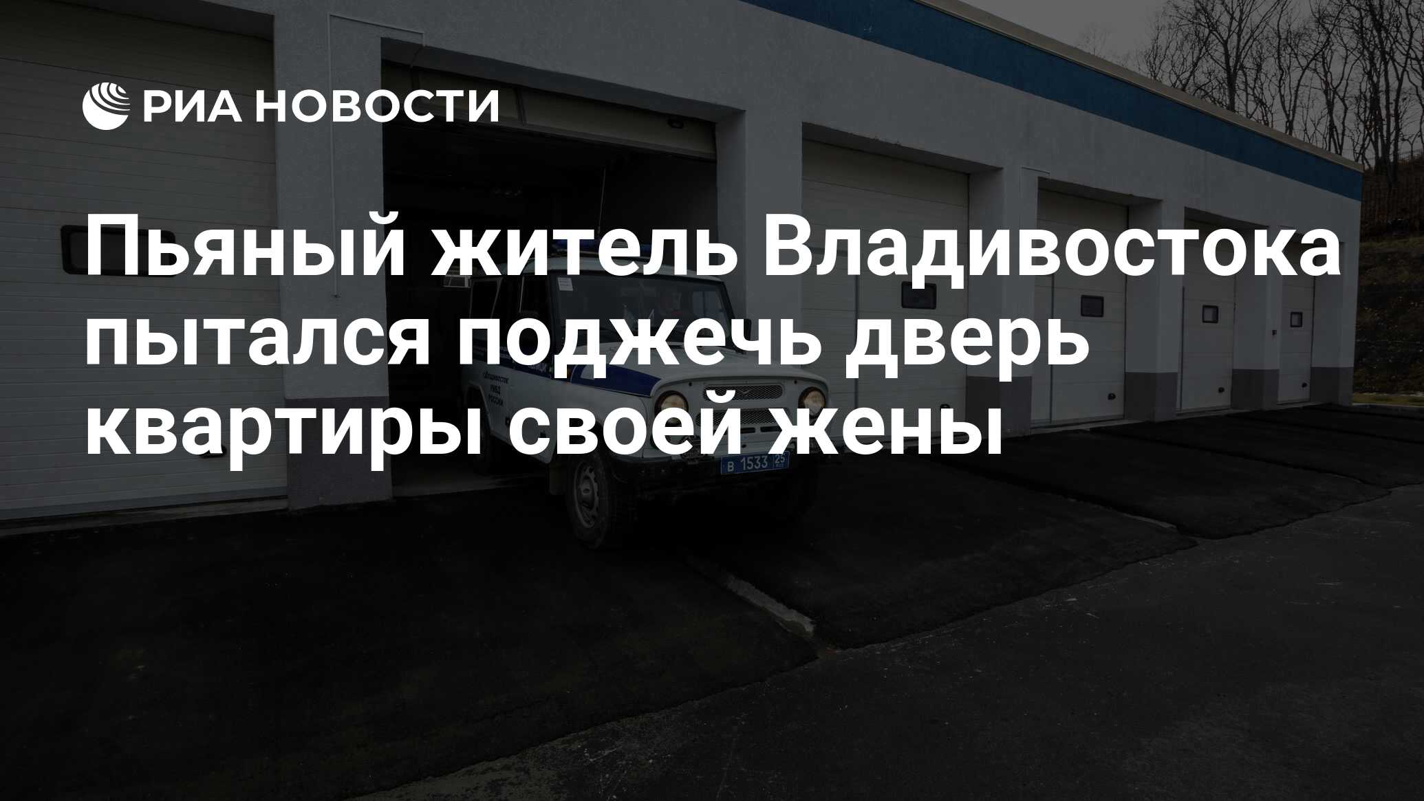 Пьяный житель Владивостока пытался поджечь дверь квартиры своей жены - РИА  Новости, 28.06.2021