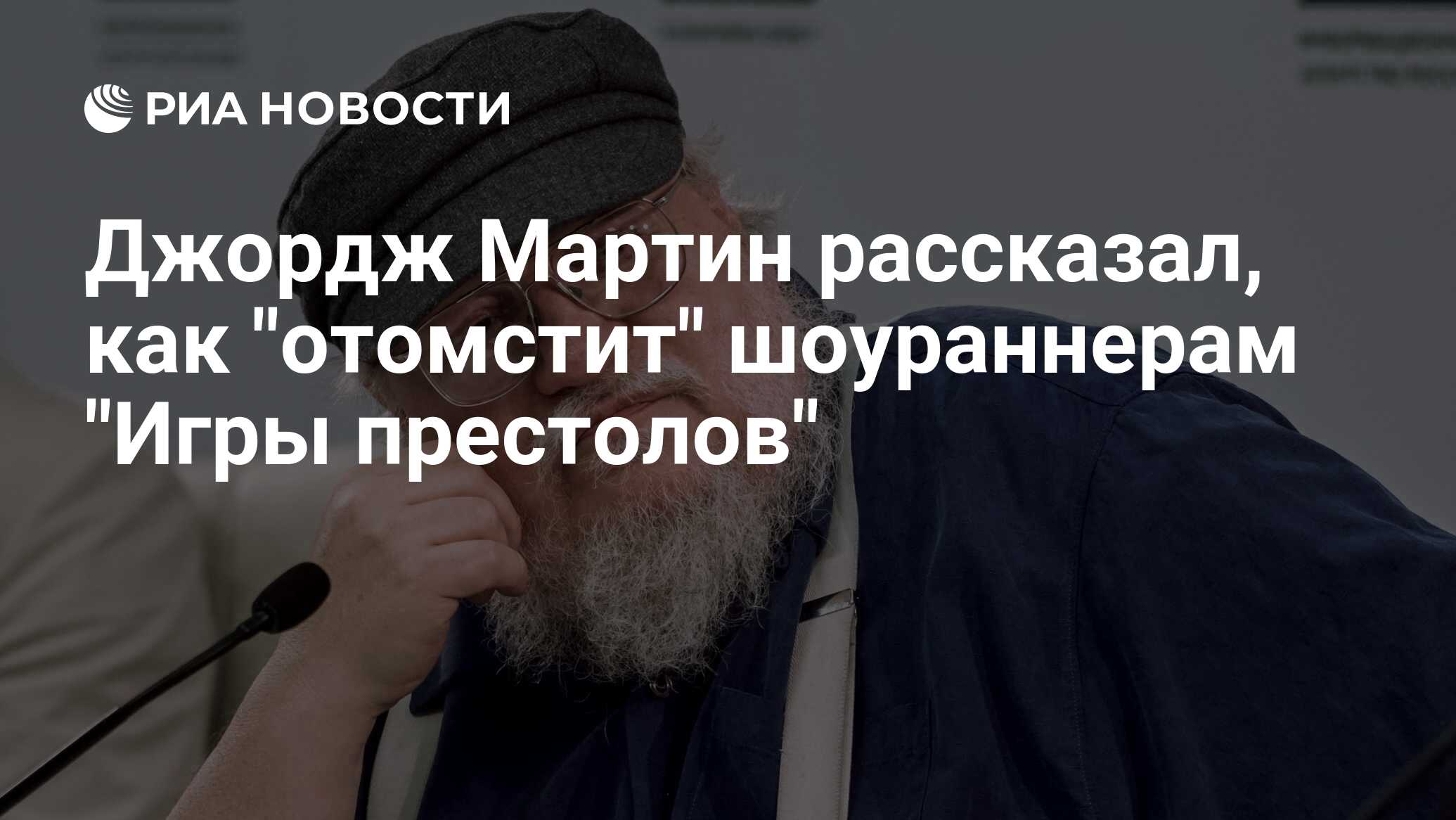 Джордж Мартин рассказал, как 