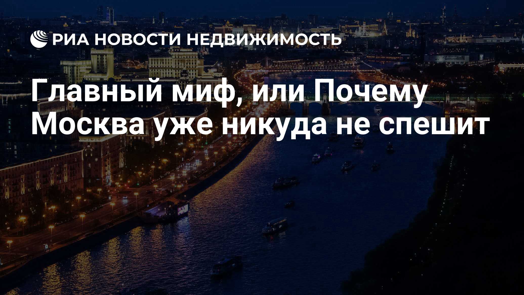 Главный миф, или Почему Москва уже никуда не спешит - Недвижимость РИА  Новости, 28.07.2021