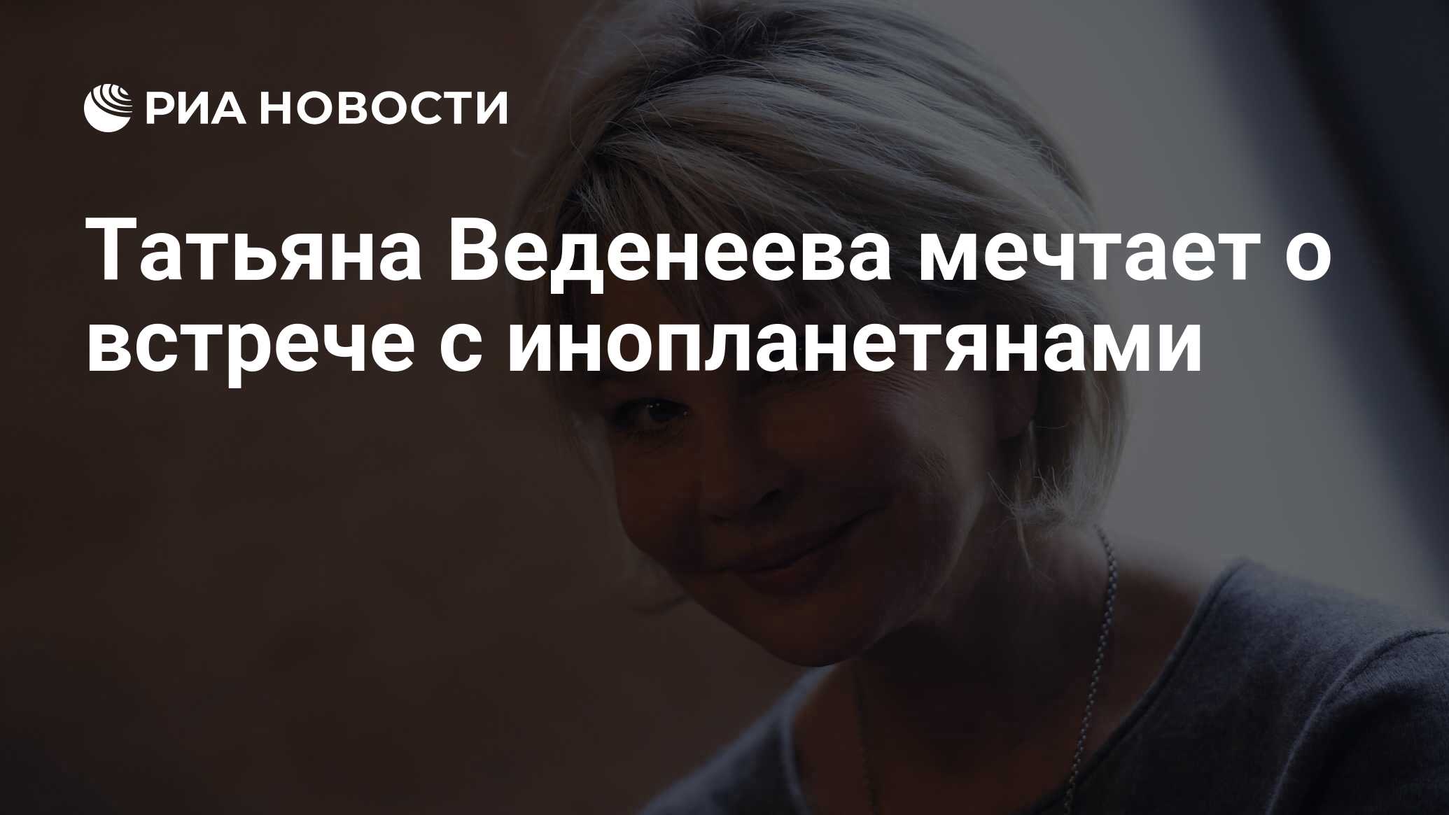 Татьяна Веденеева мечтает о встрече с инопланетянами - РИА Новости,  28.06.2021