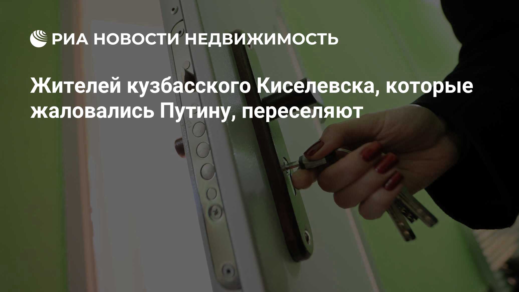 Жителей кузбасского Киселевска, которые жаловались Путину, переселяют -  Недвижимость РИА Новости, 28.06.2021