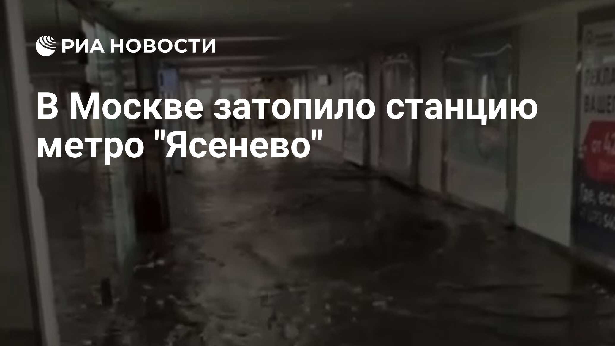 В Москве затопило станцию метро 