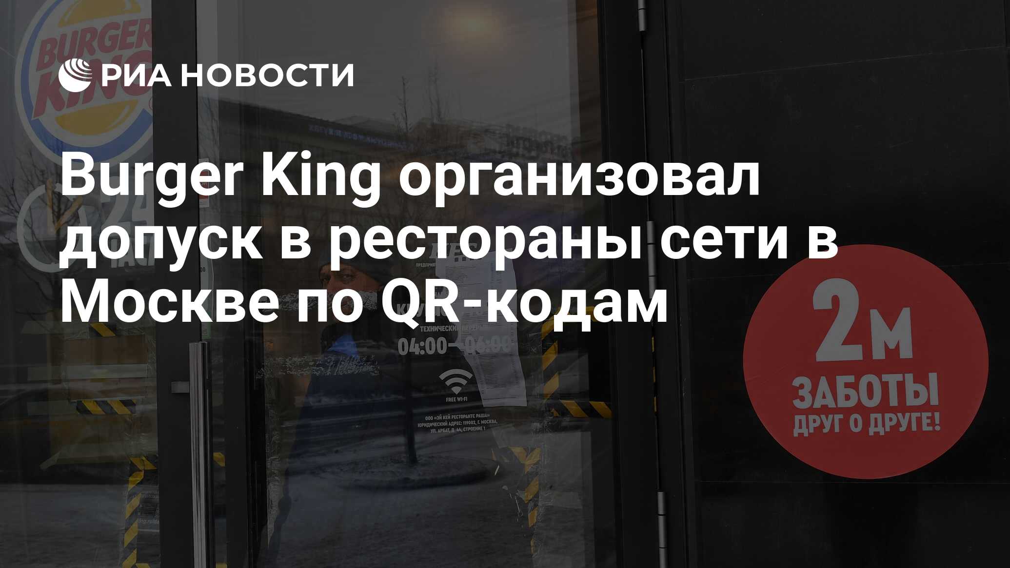 Burger King организовал допуск в рестораны сети в Москве по QR-кодам - РИА  Новости, 28.06.2021