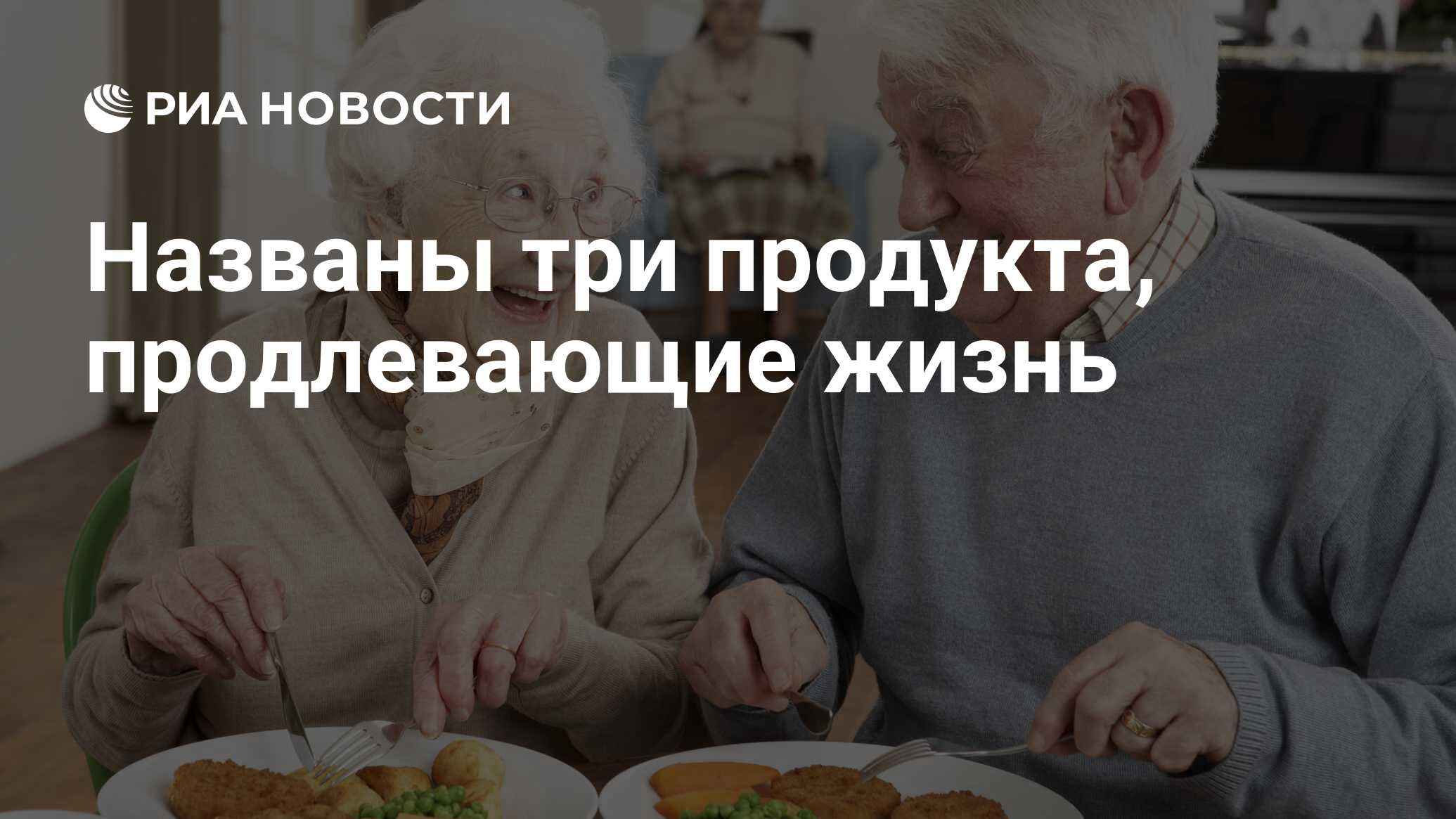 Названы три продукта, продлевающие жизнь - РИА Новости, 28.06.2021