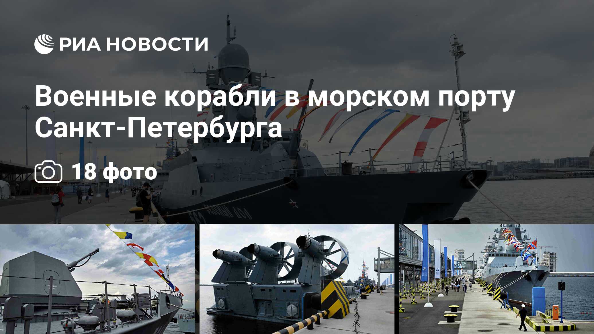 Военные корабли в морском порту Санкт-Петербурга - РИА Новости, 29.06.2021