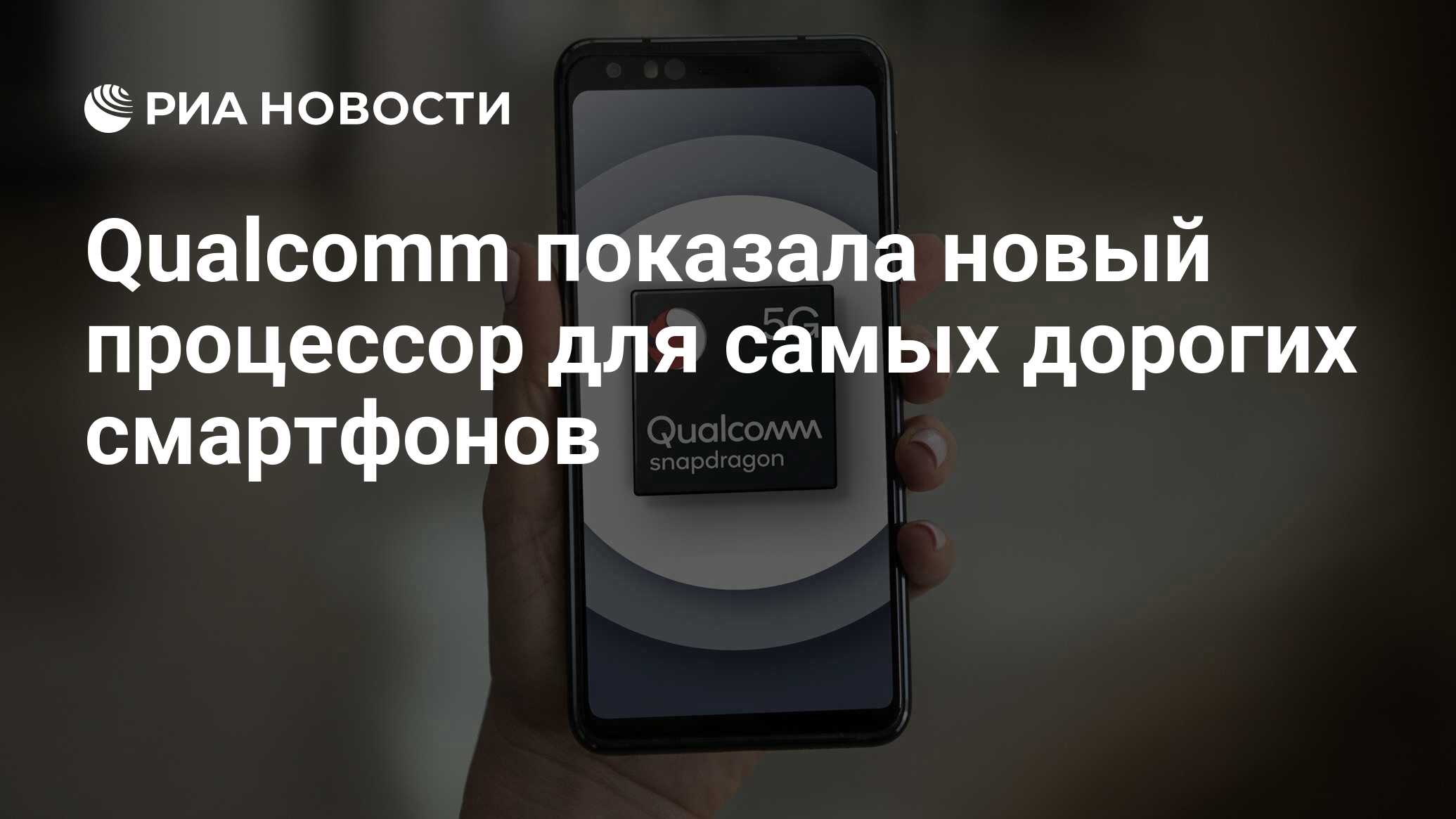 Qualcomm показала новый процессор для самых дорогих смартфонов - РИА  Новости, 28.06.2021