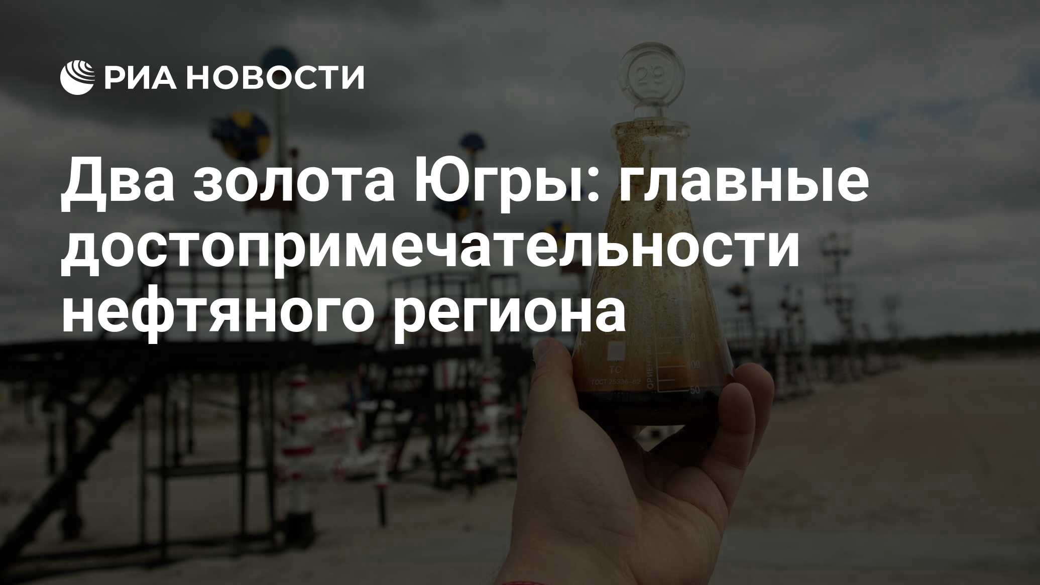 Два золота Югры: главные достопримечательности нефтяного региона - РИА  Новости, 12.07.2021