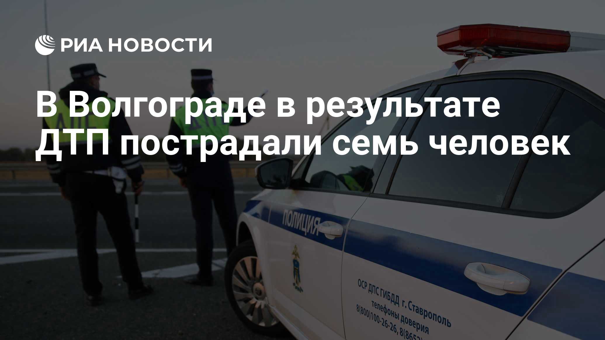 В Волгограде в результате ДТП пострадали семь человек - РИА Новости,  19.08.2021