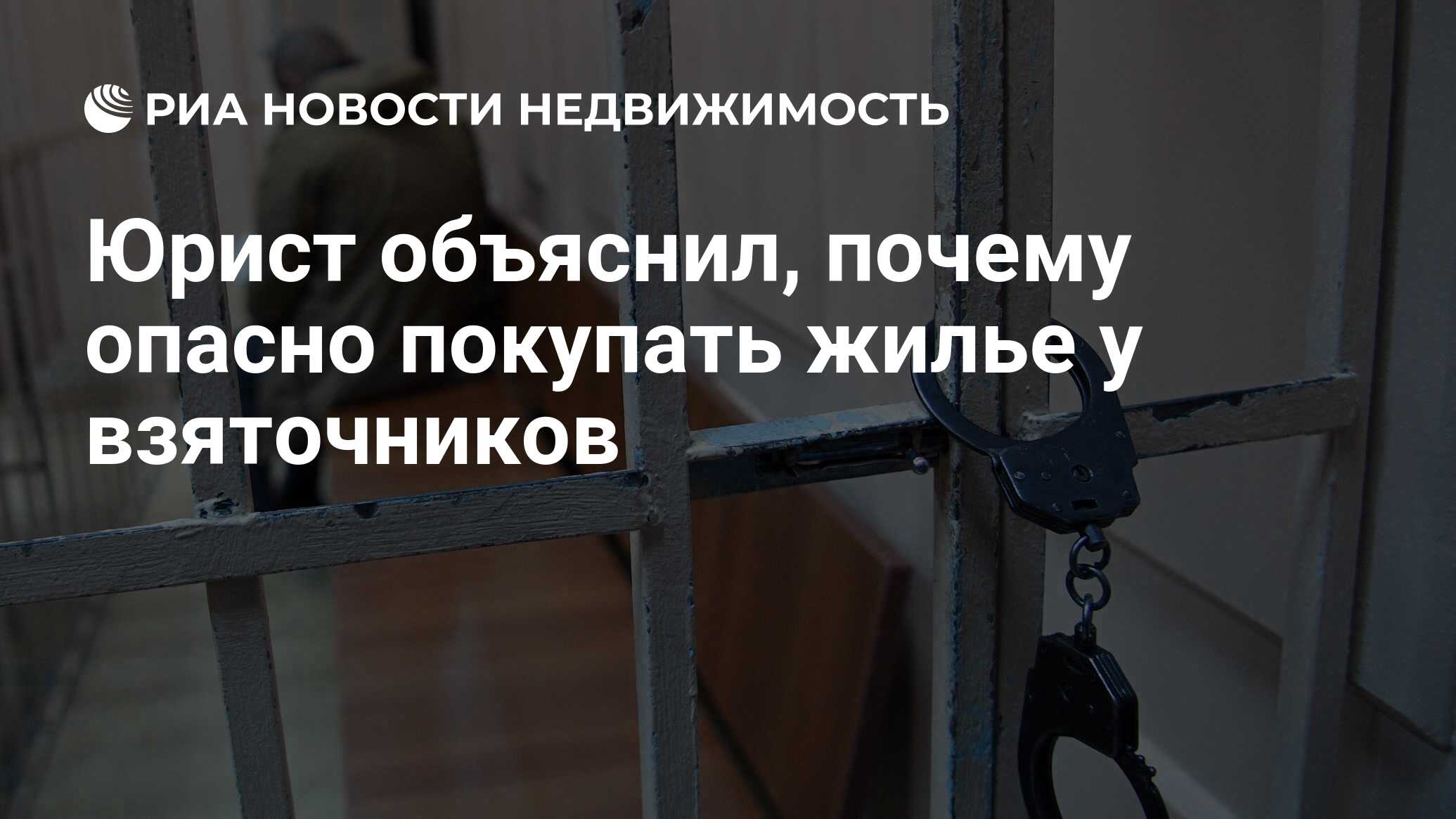 Юрист объяснил, почему опасно покупать жилье у взяточников - Недвижимость  РИА Новости, 16.08.2021