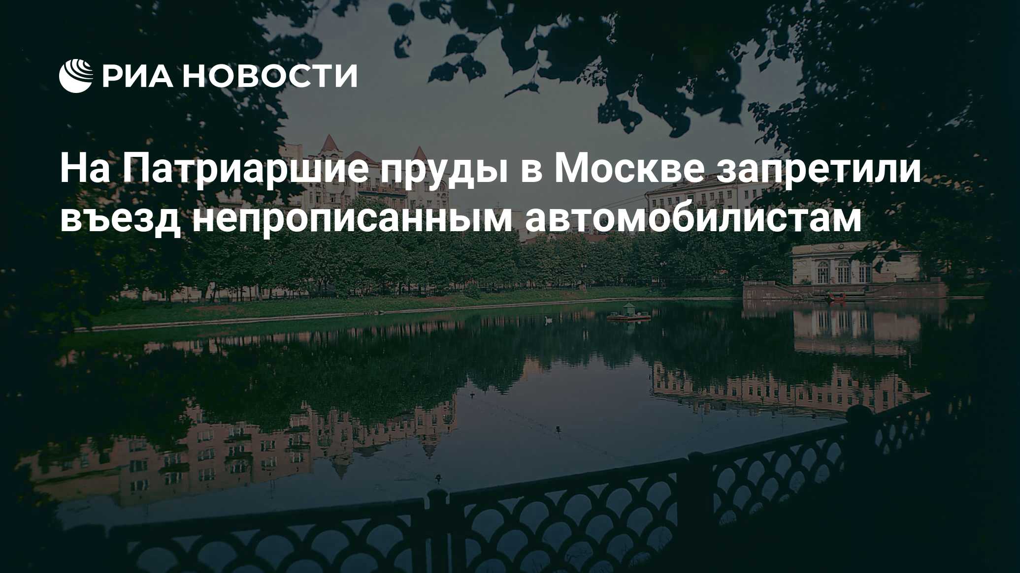 На Патриаршие пруды в Москве запретили въезд непрописанным автомобилистам -  РИА Новости, 29.06.2021