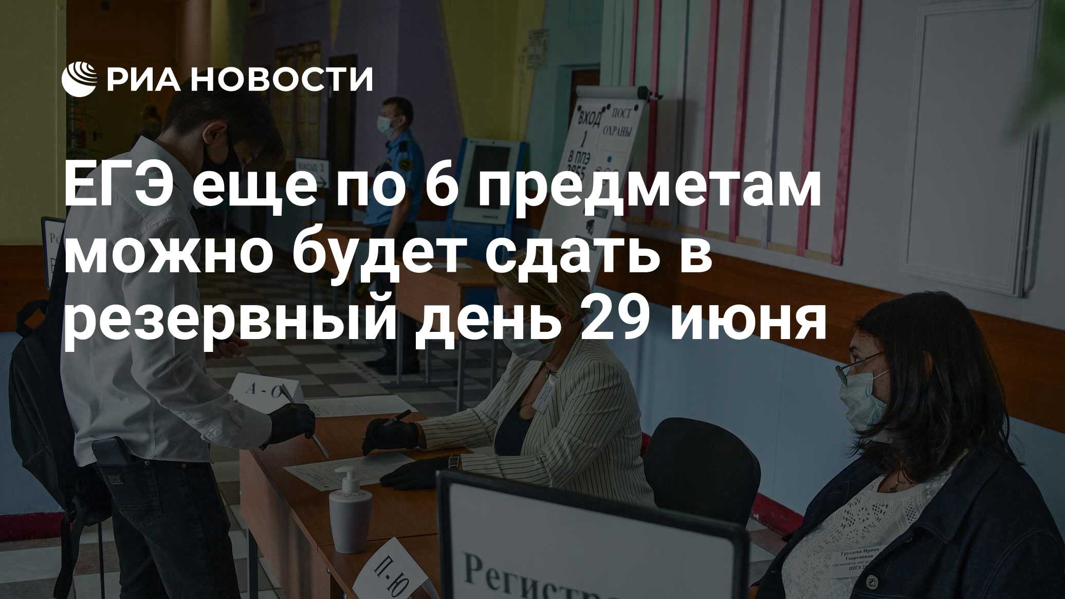 ЕГЭ еще по 6 предметам можно будет сдать в резервный день 29 июня - РИА  Новости, 29.06.2021