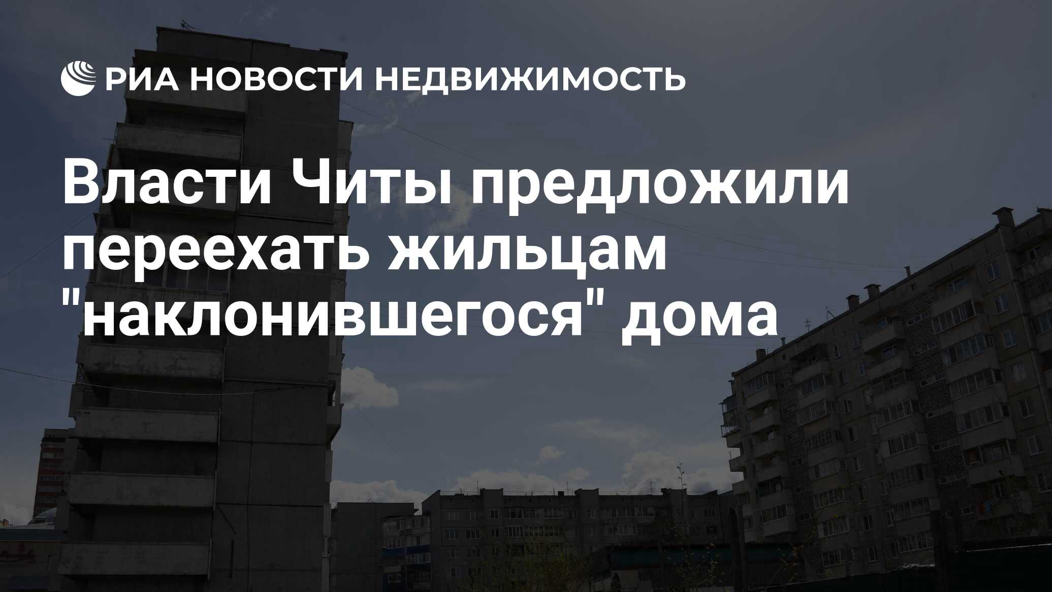 Власти Читы предложили переехать жильцам 