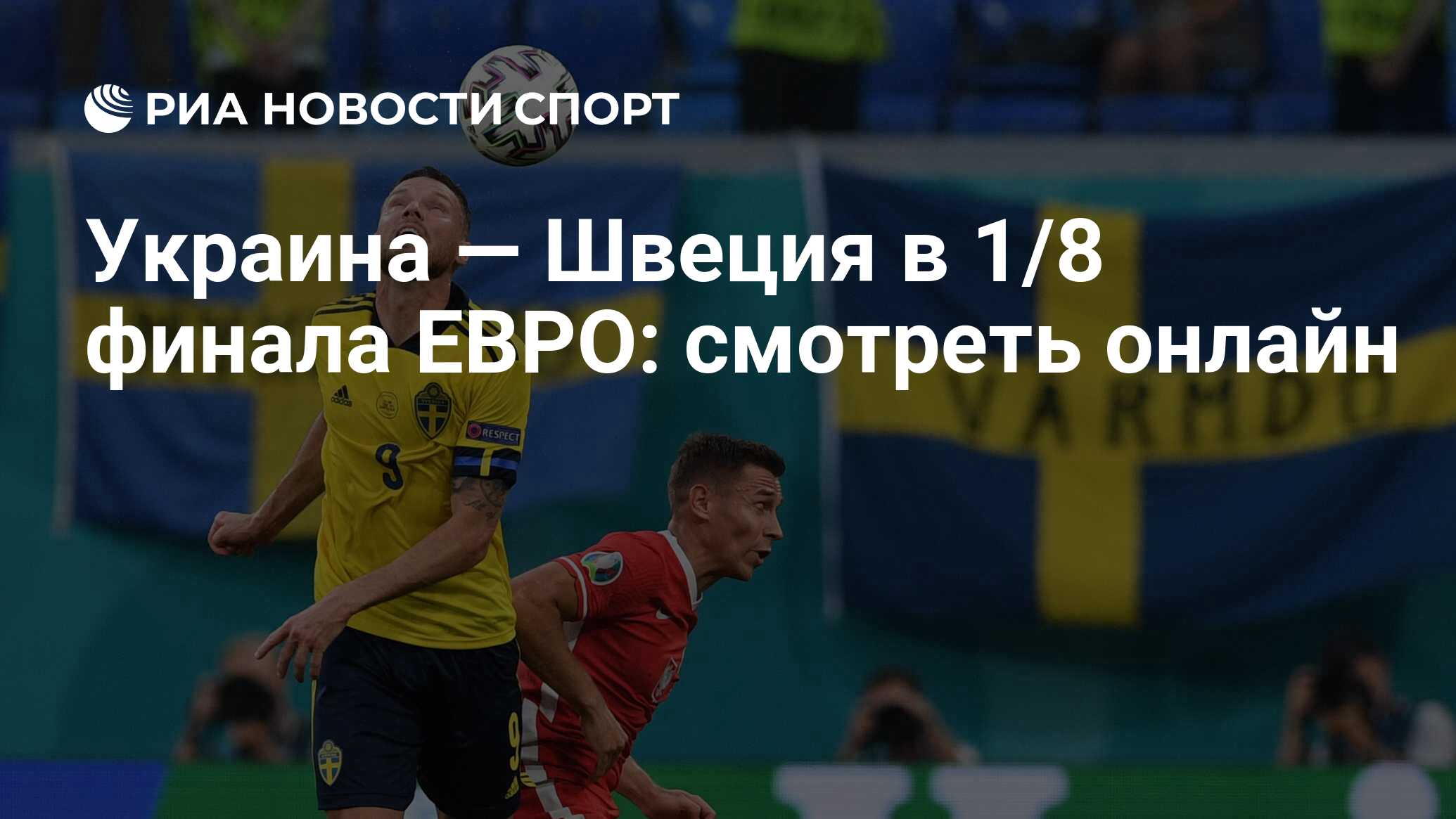 Украина — Швеция в 1/8 финала ЕВРО: смотреть онлайн - РИА Новости Спорт,  29.06.2021