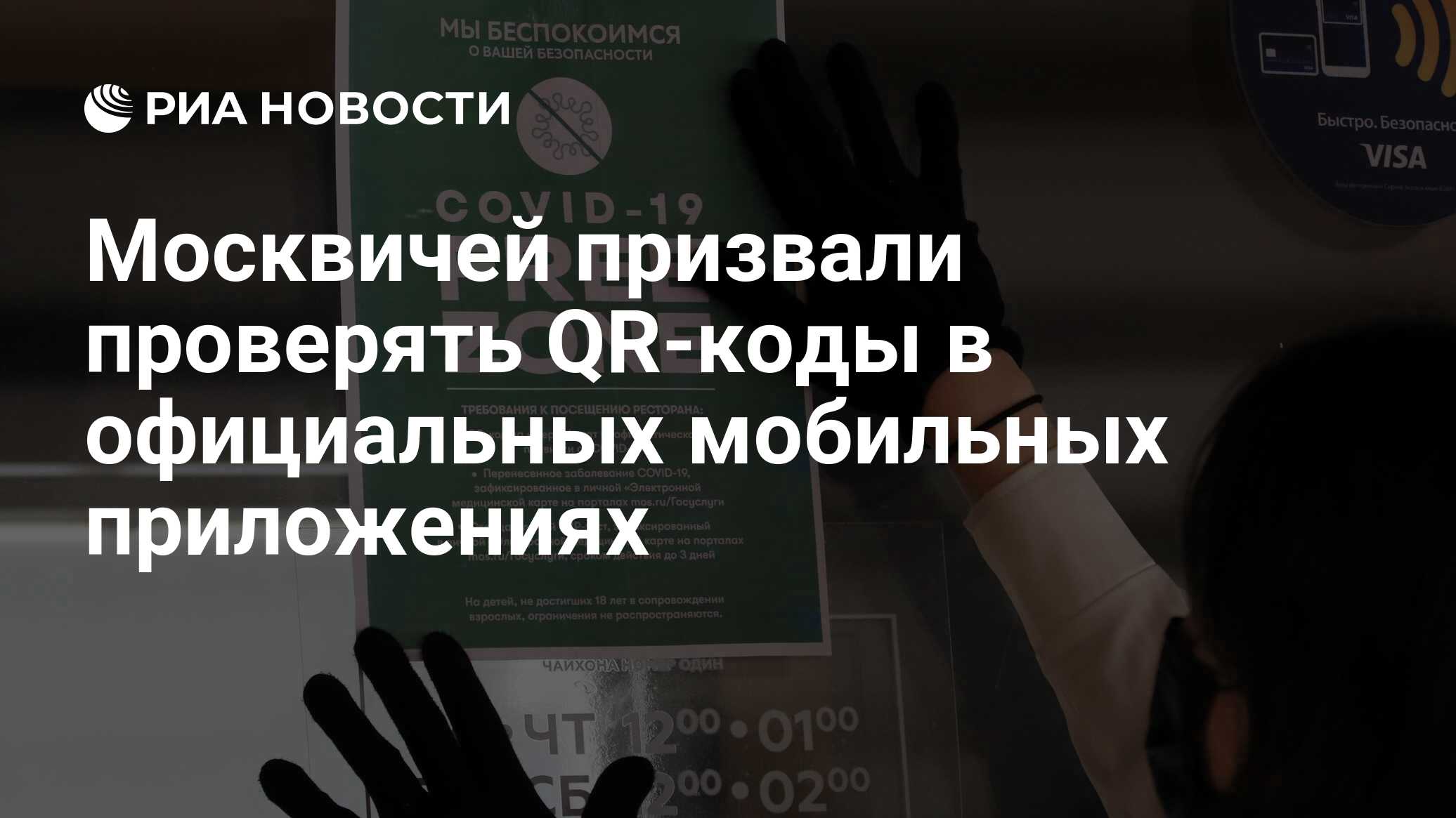 Москвичей призвали проверять QR-коды в официальных мобильных приложениях -  РИА Новости, 29.06.2021