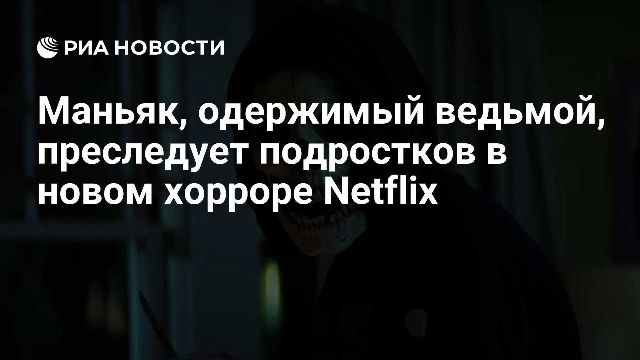 Маньяк, одержимый ведьмой, преследует подростков в новом хорроре Netflix -  РИА Новости, 01.07.2021