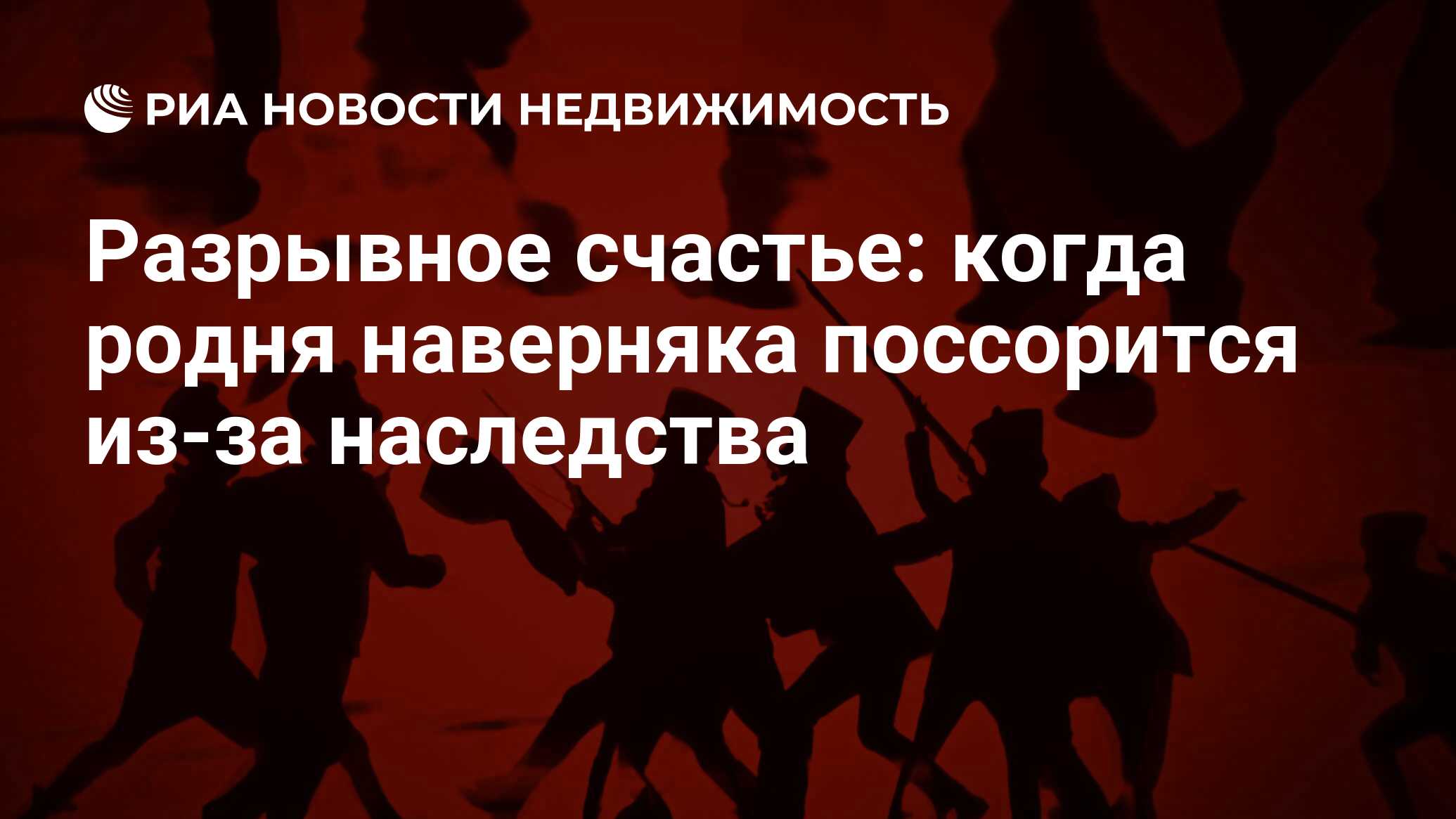 Разрывное счастье: когда родня наверняка поссорится из-за наследства -  Недвижимость РИА Новости, 11.11.2021