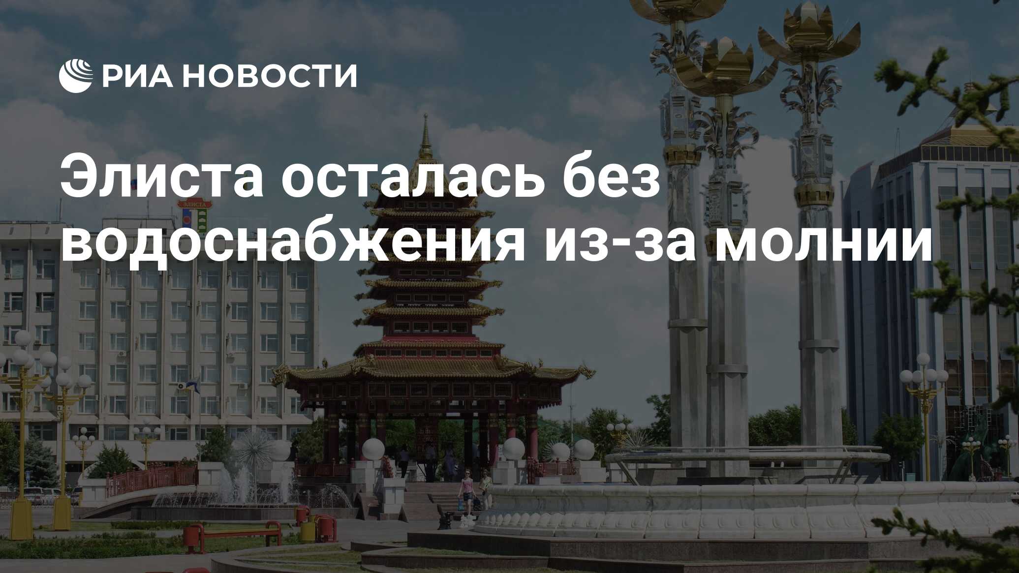 Элиста осталась без водоснабжения из-за молнии - РИА Новости, 29.06.2021