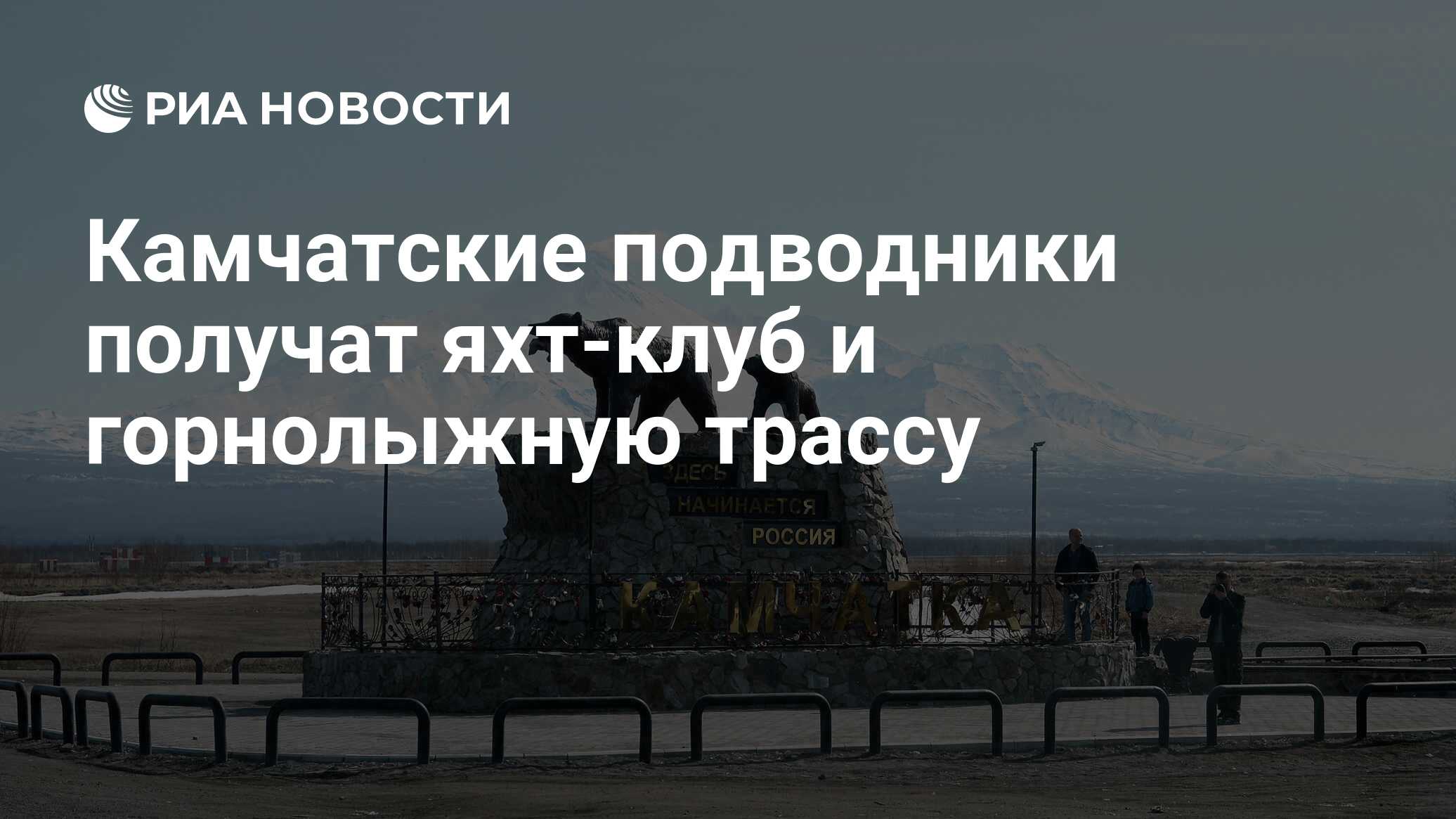 Камчатские подводники получат яхт-клуб и горнолыжную трассу - РИА Новости,  29.06.2021