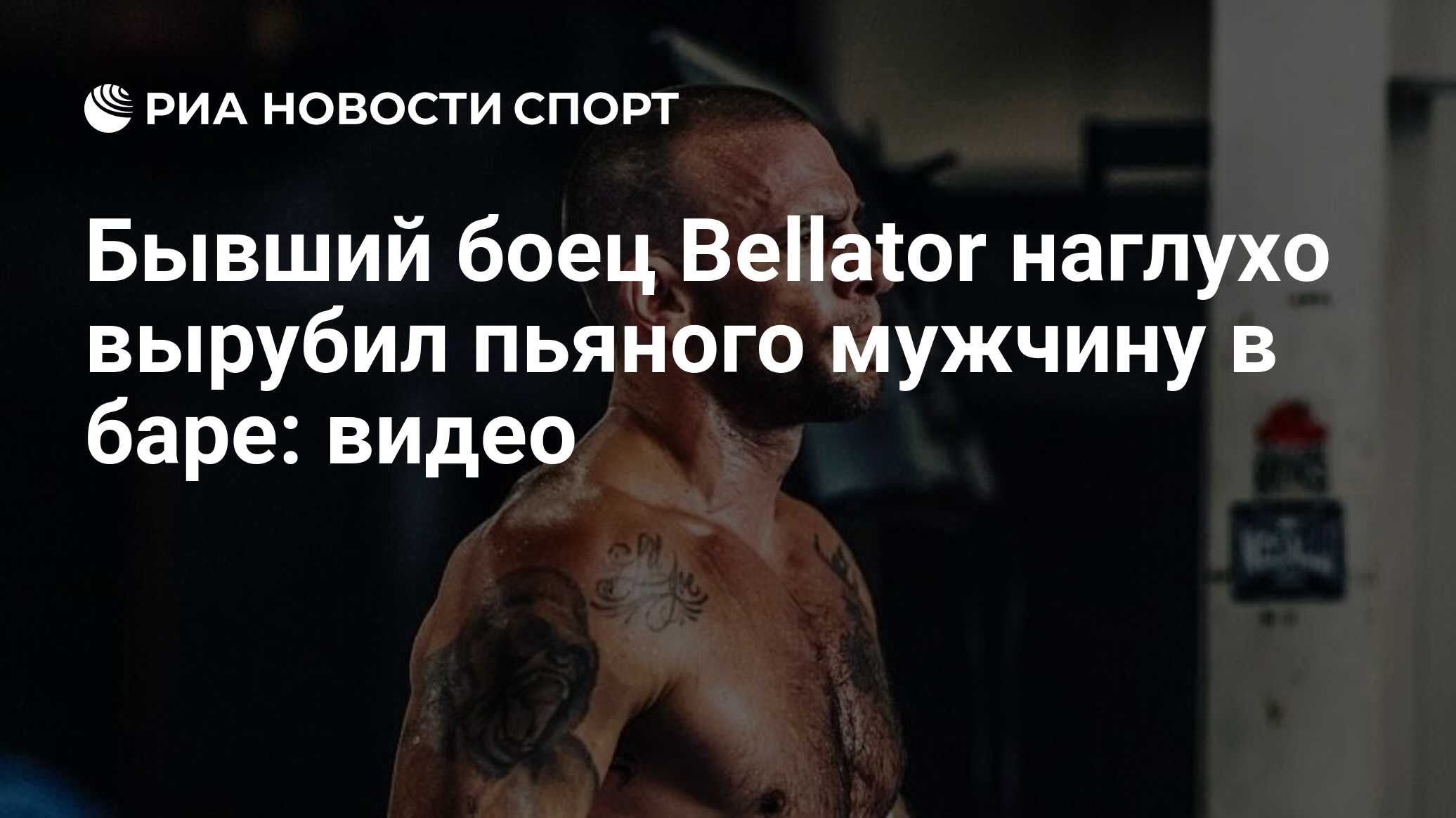 Бывший боец Bellator наглухо вырубил пьяного мужчину в баре: видео - РИА  Новости Спорт, 29.06.2021