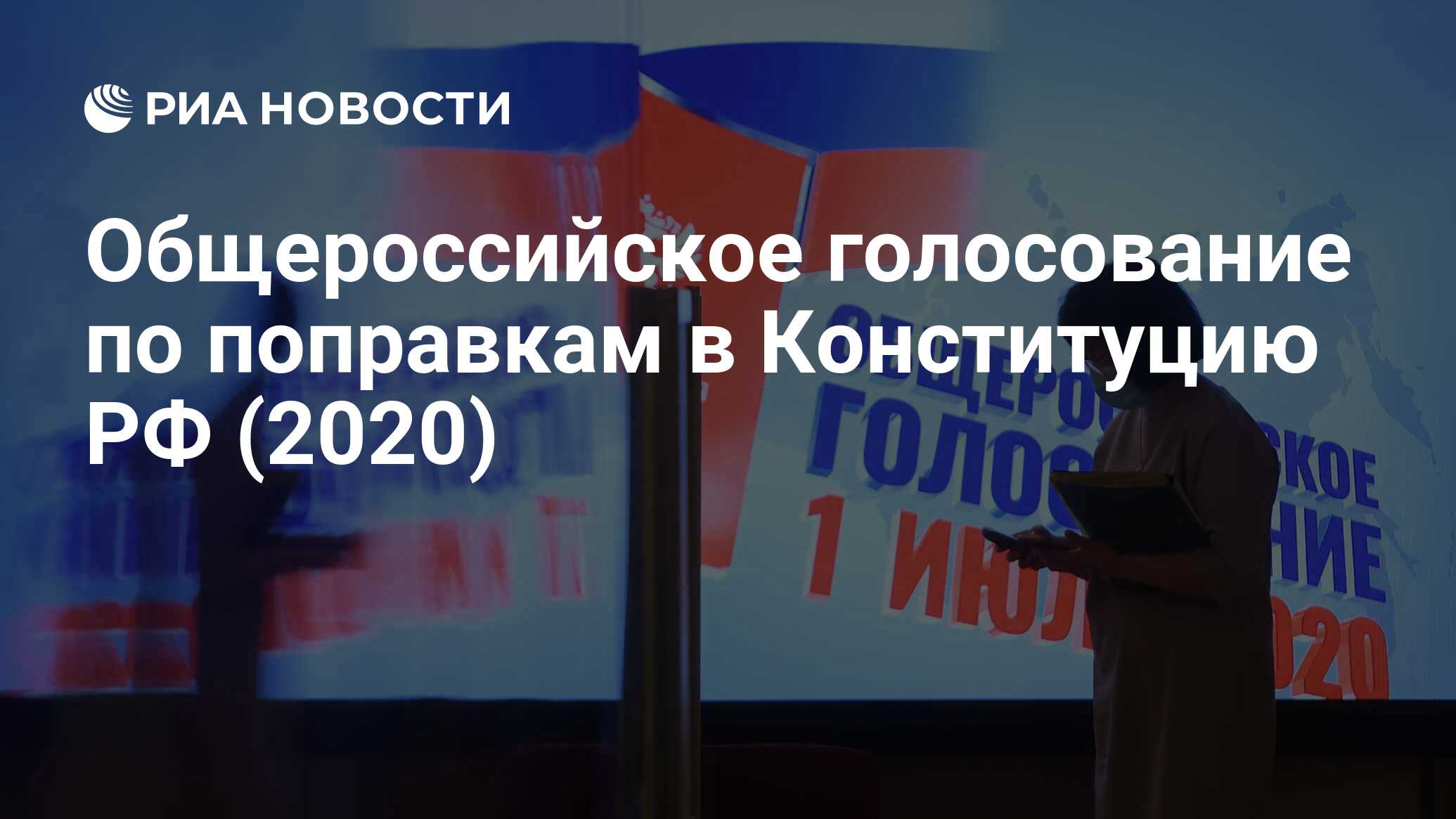 Общероссийское голосование по поправкам в Конституцию РФ (2020) - РИА  Новости, 01.07.2021