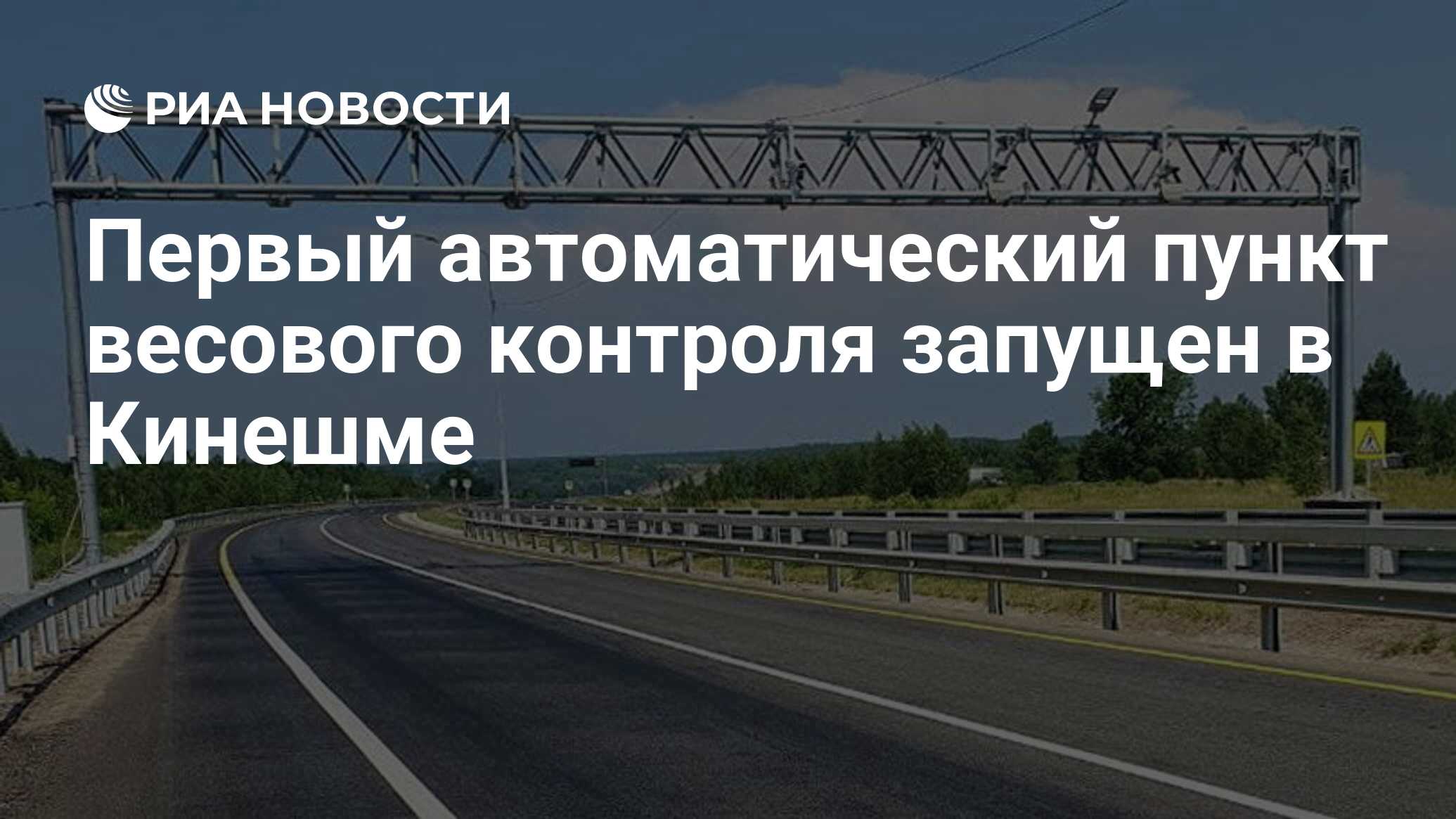 Первый автоматический пункт весового контроля запущен в Кинешме - РИА  Новости, 29.06.2021