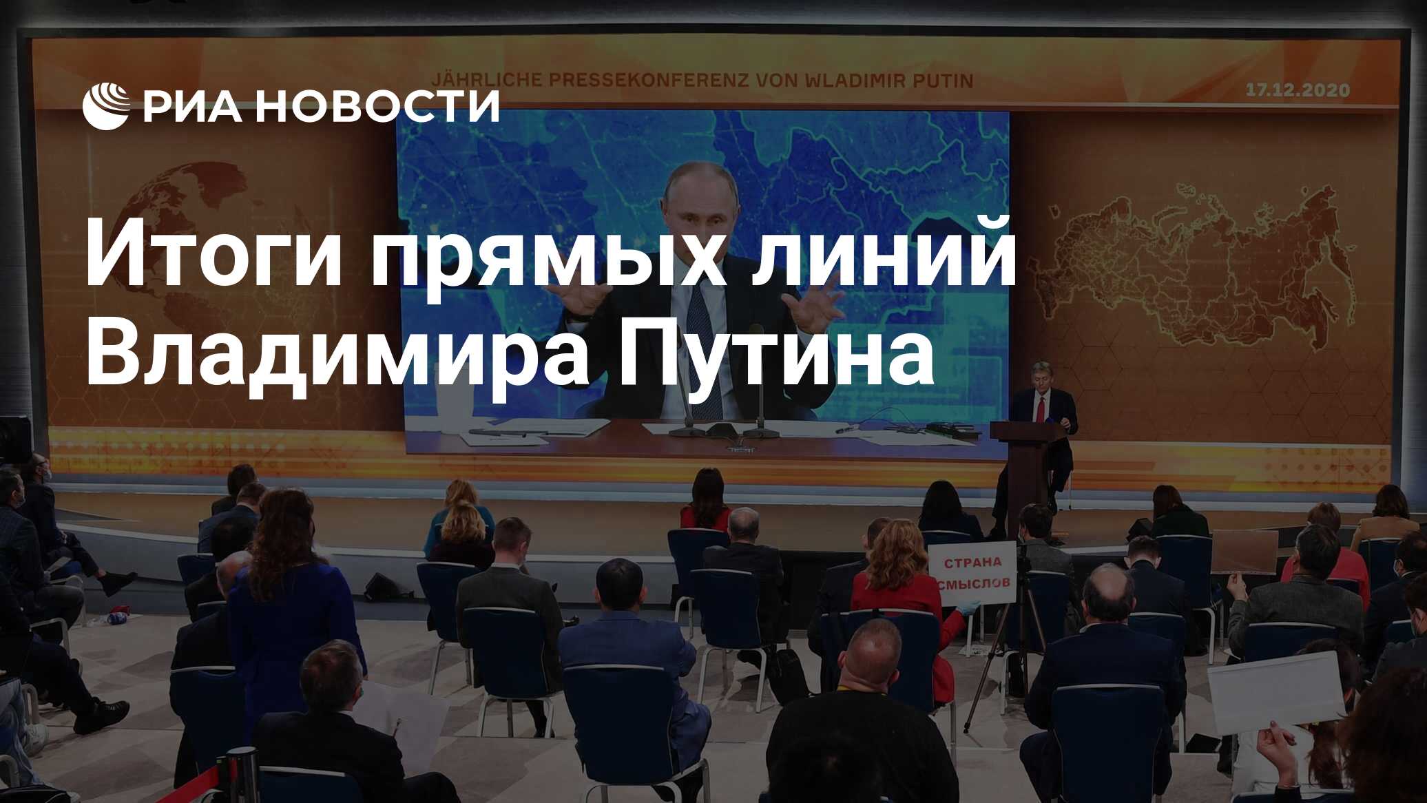 Итоги прямых линий Владимира Путина - РИА Новости, 30.06.2021