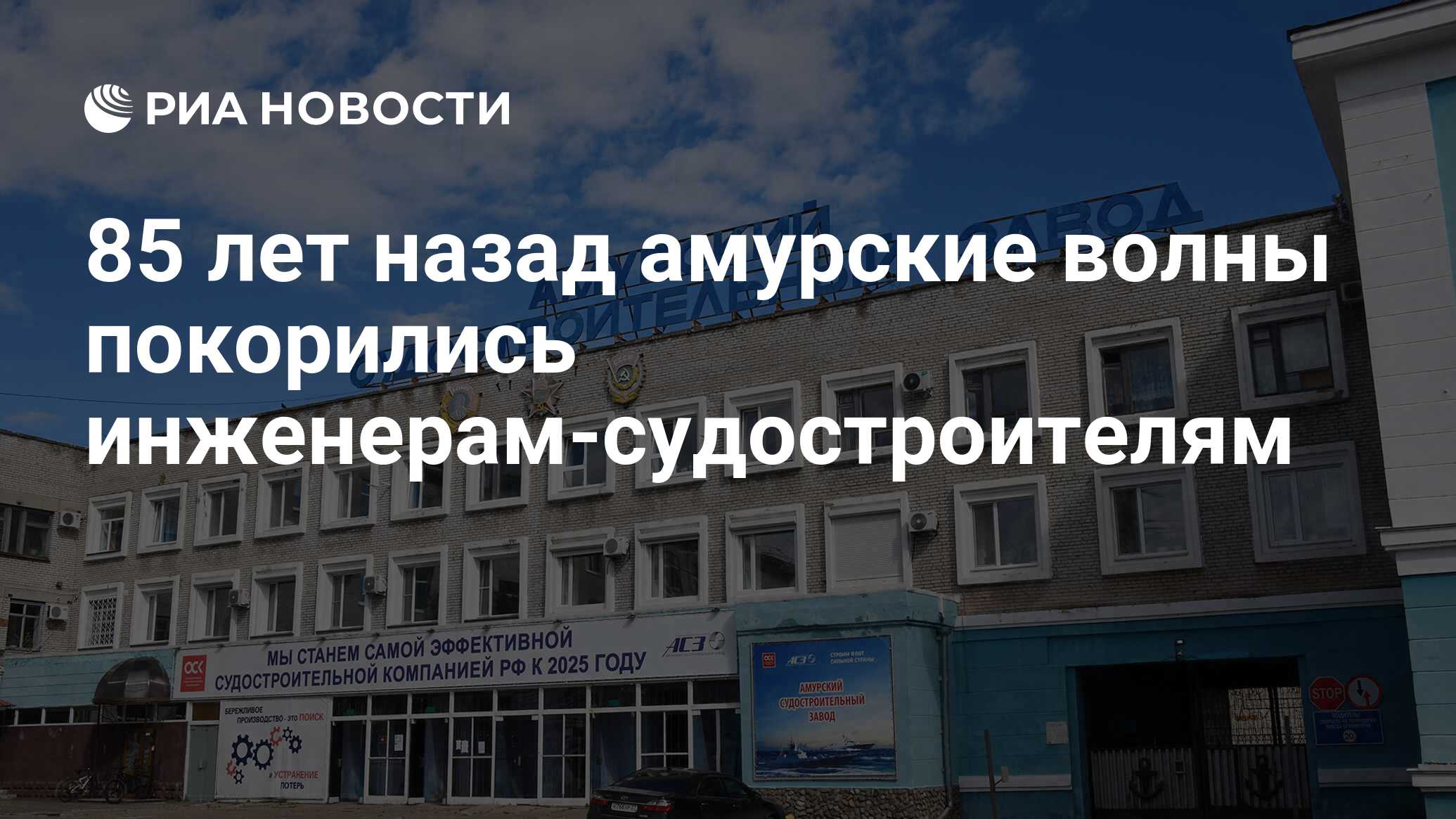 85 лет назад амурские волны покорились инженерам-судостроителям - РИА  Новости, 30.06.2021