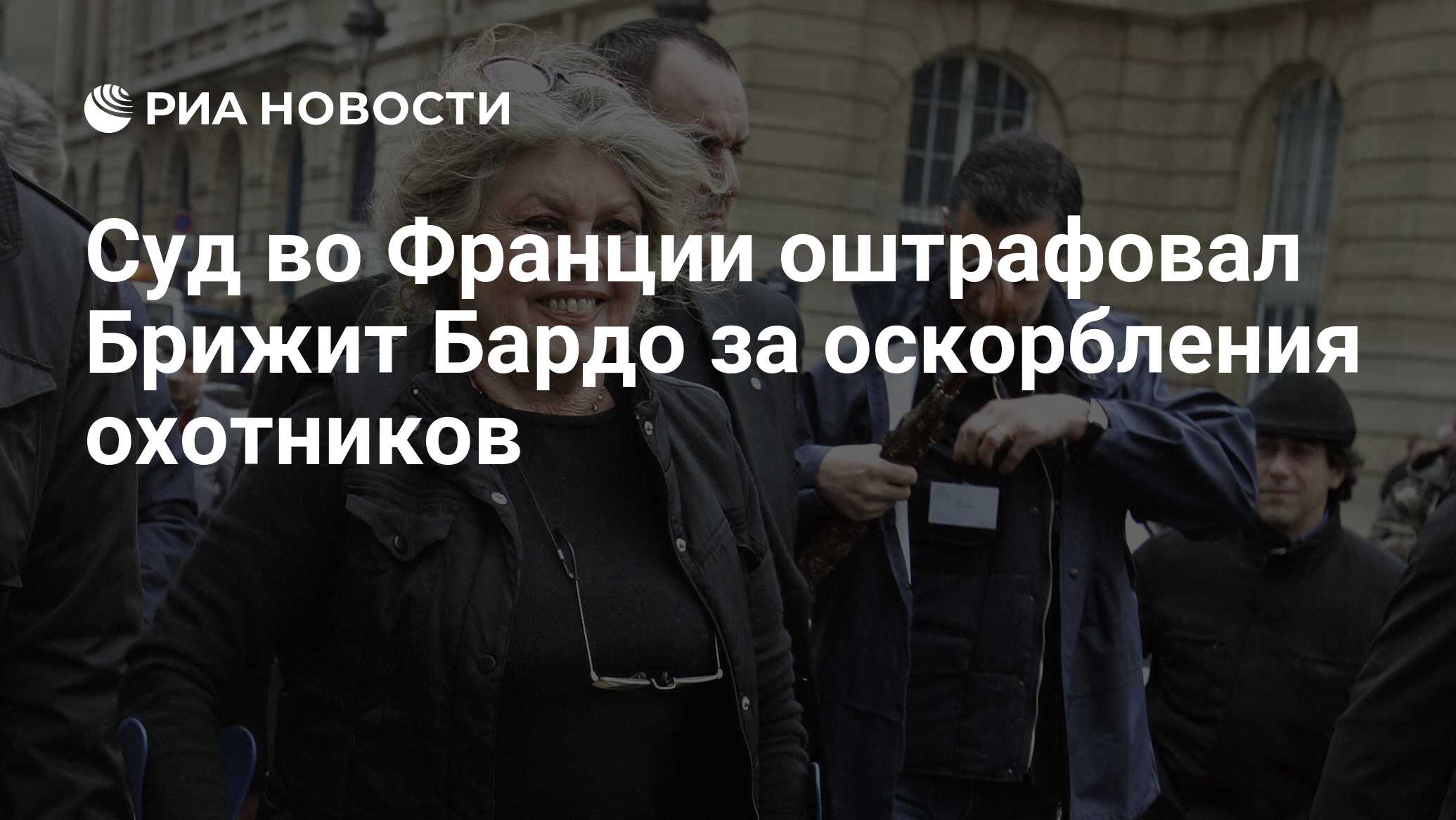 Суд во Франции оштрафовал Брижит Бардо за оскорбления охотников - РИА  Новости, 29.06.2021