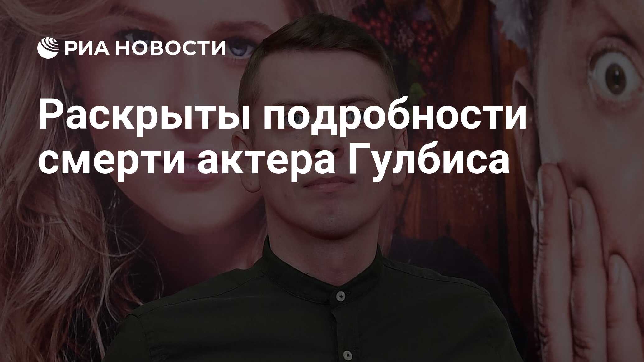 Ростислав Гулбис Актер Причина Смерти Фото