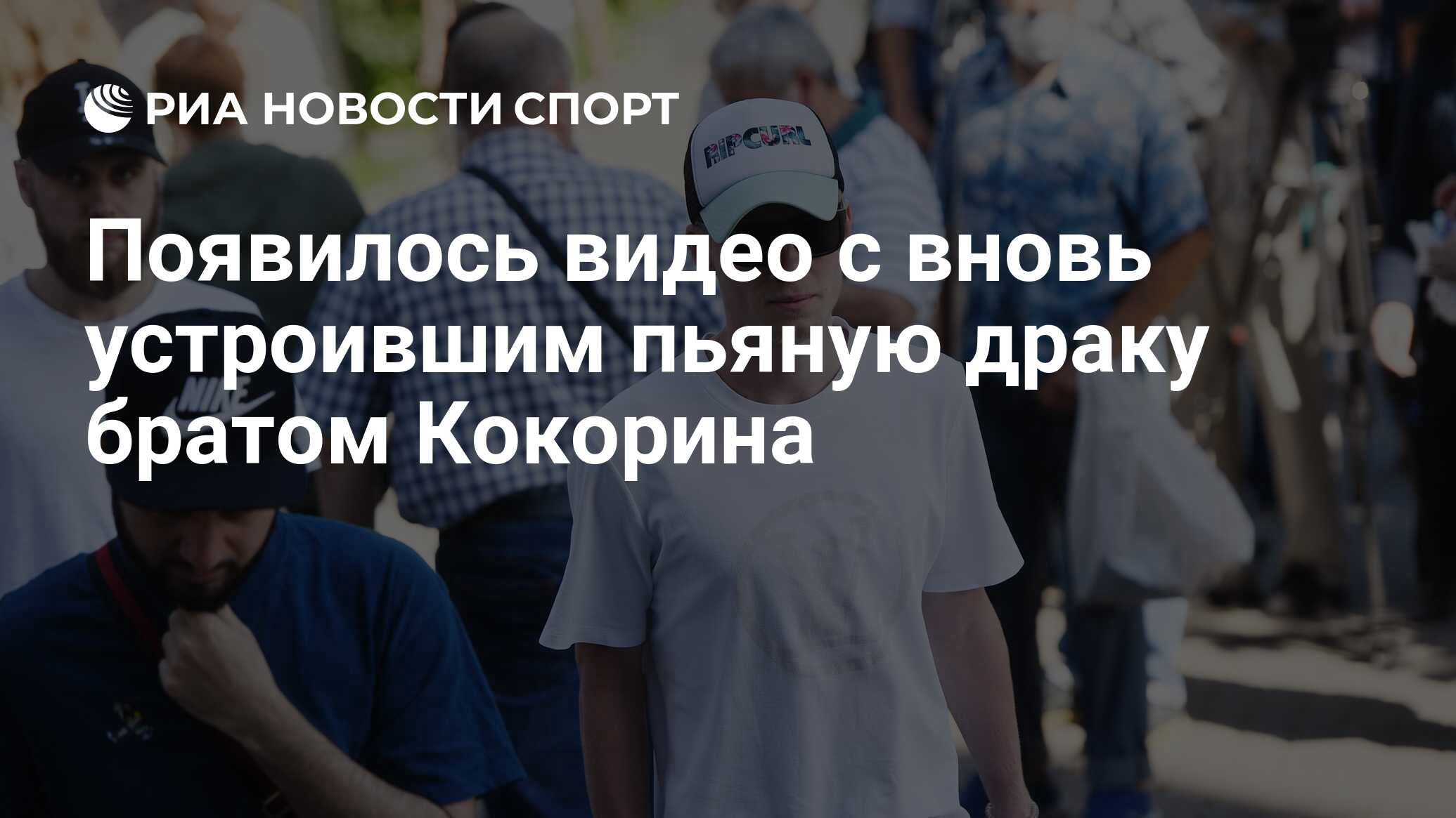 Появилось видео с вновь устроившим пьяную драку братом Кокорина - РИА  Новости Спорт, 30.06.2021