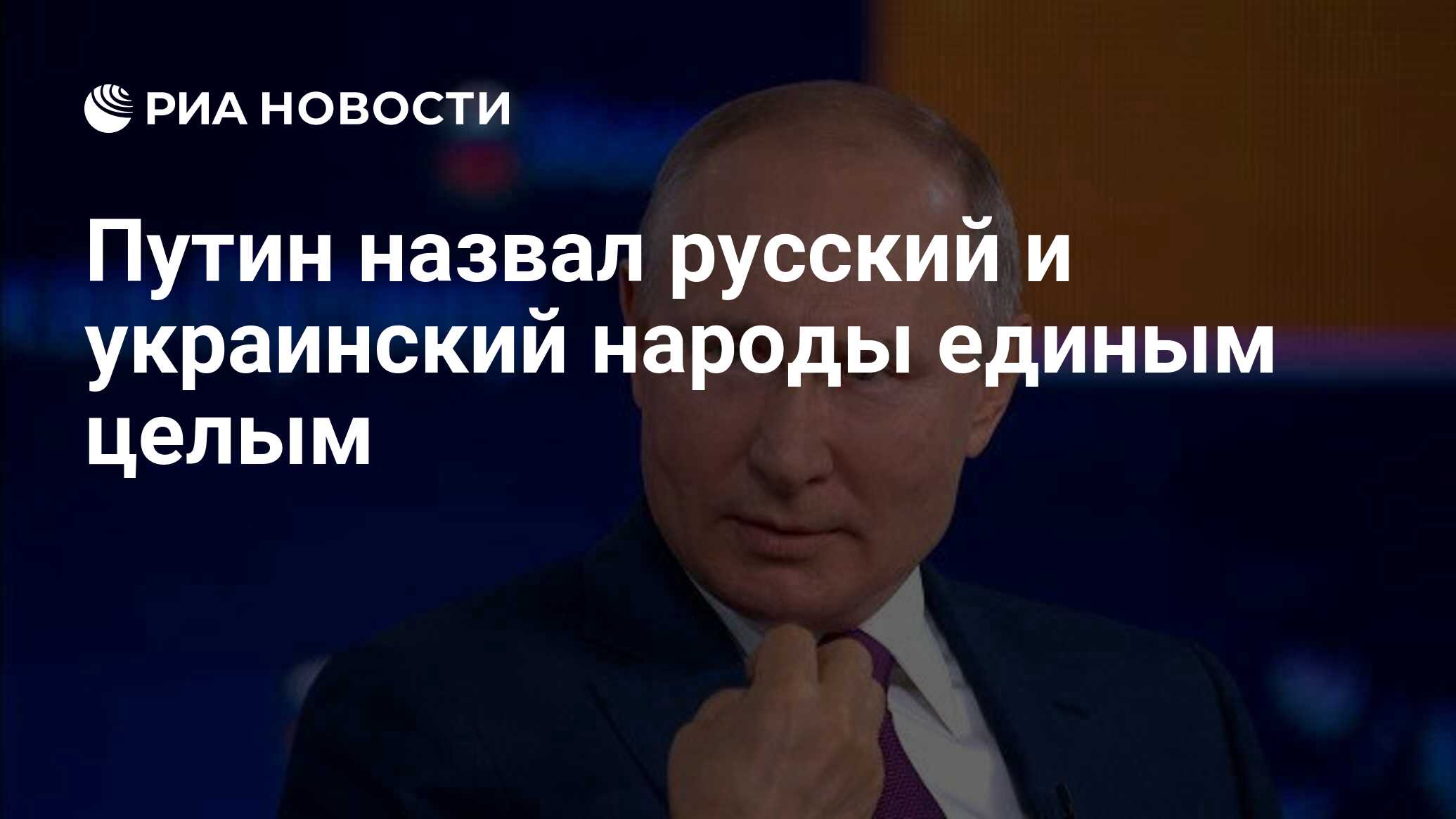 Путин назвал русский и украинский народы единым целым