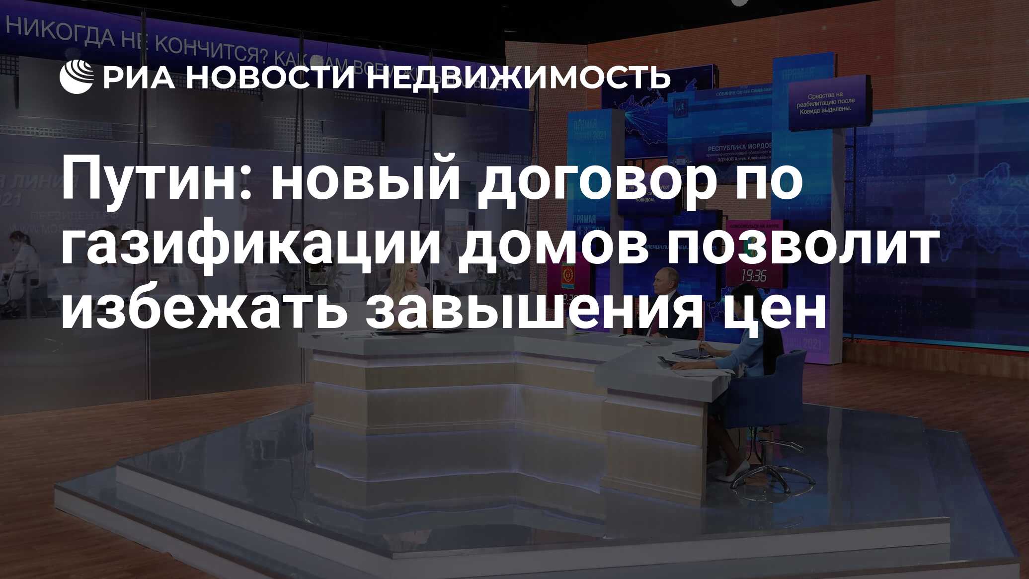 Путин: новый договор по газификации домов позволит избежать завышения цен -  Недвижимость РИА Новости, 30.06.2021