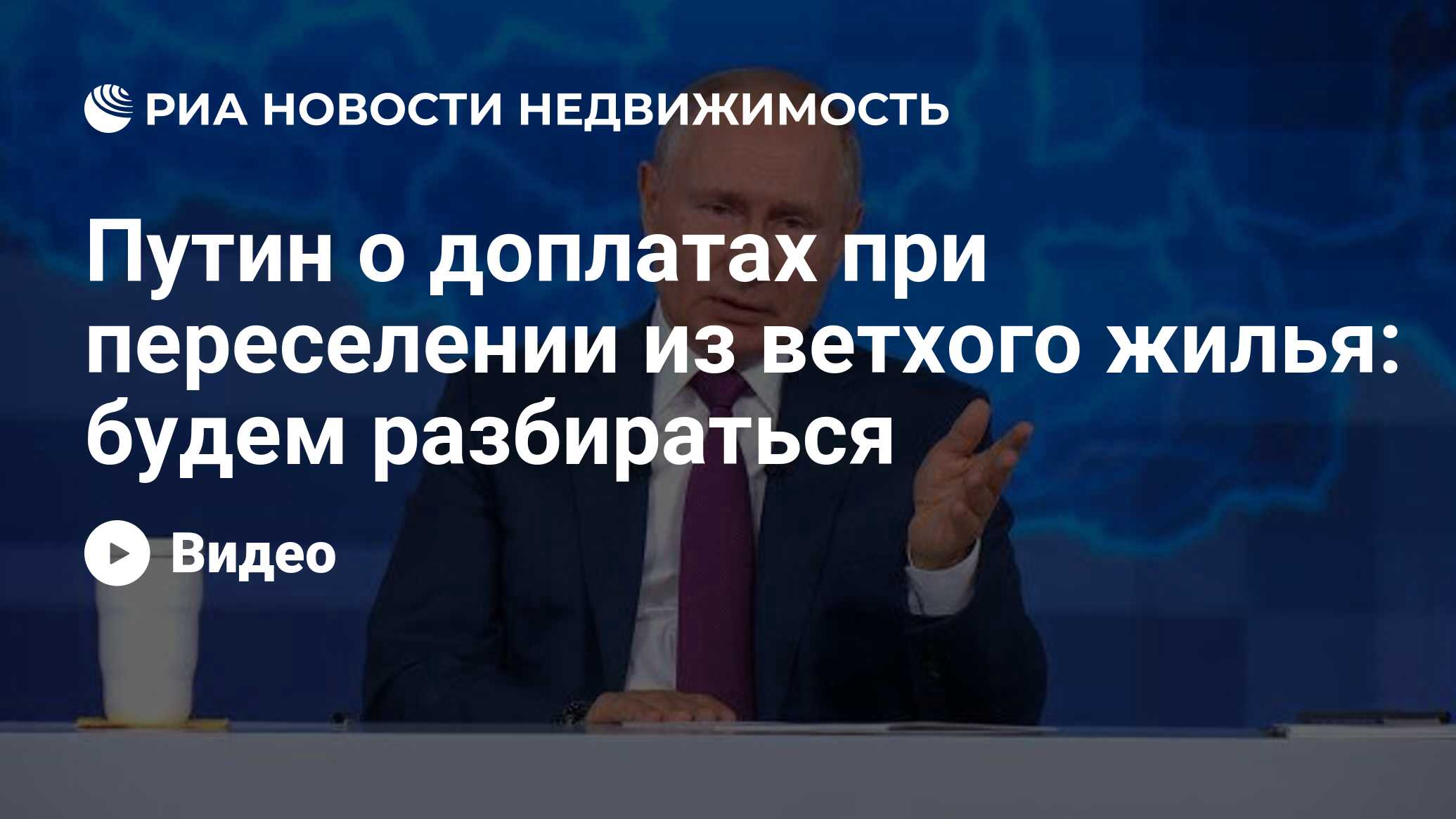 Путин о доплатах при переселении из ветхого жилья: будем разбираться -  Недвижимость РИА Новости, 30.06.2021