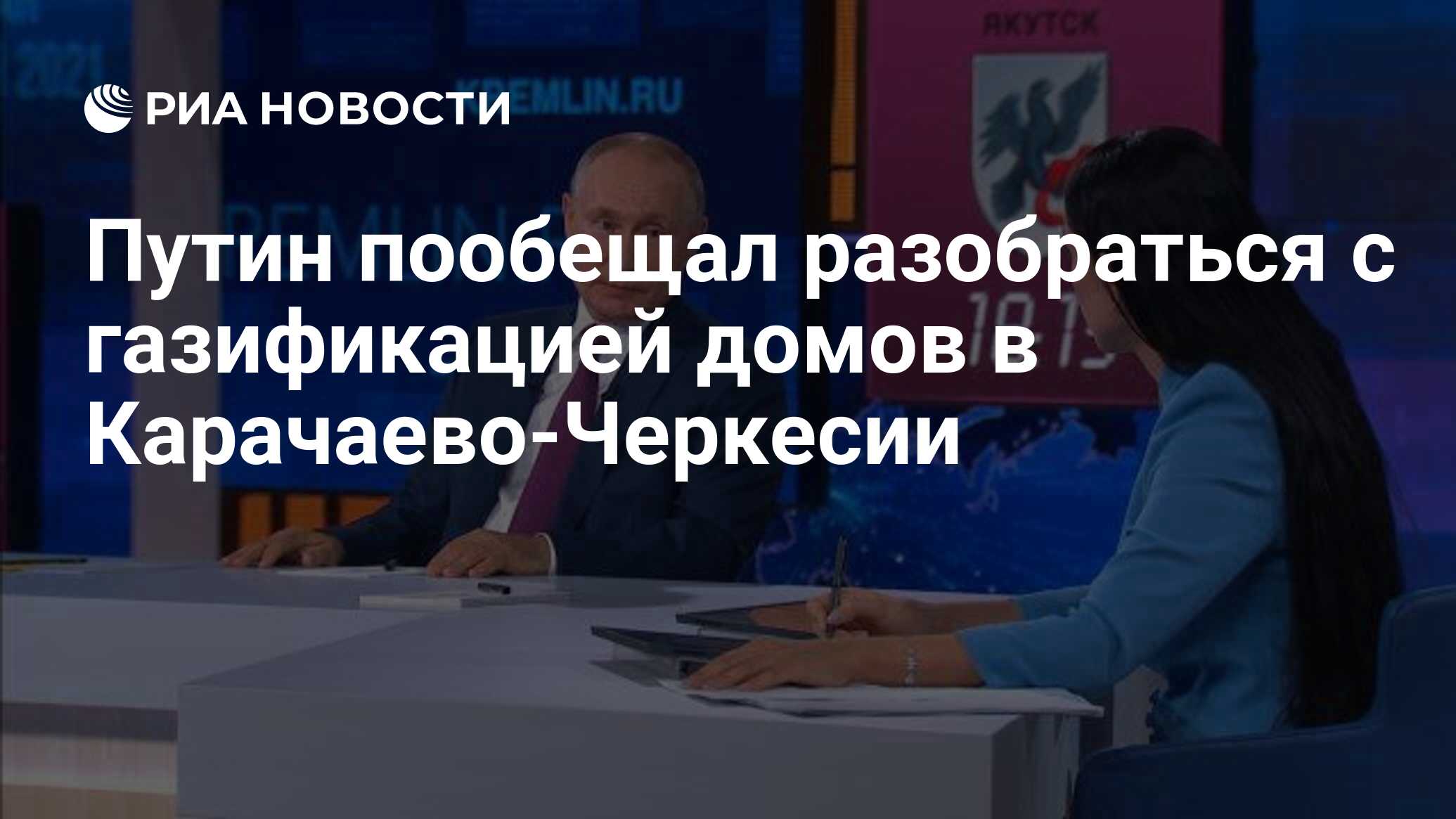 Путин пообещал разобраться с газификацией домов в Карачаево-Черкесии - РИА  Новости, 30.06.2021