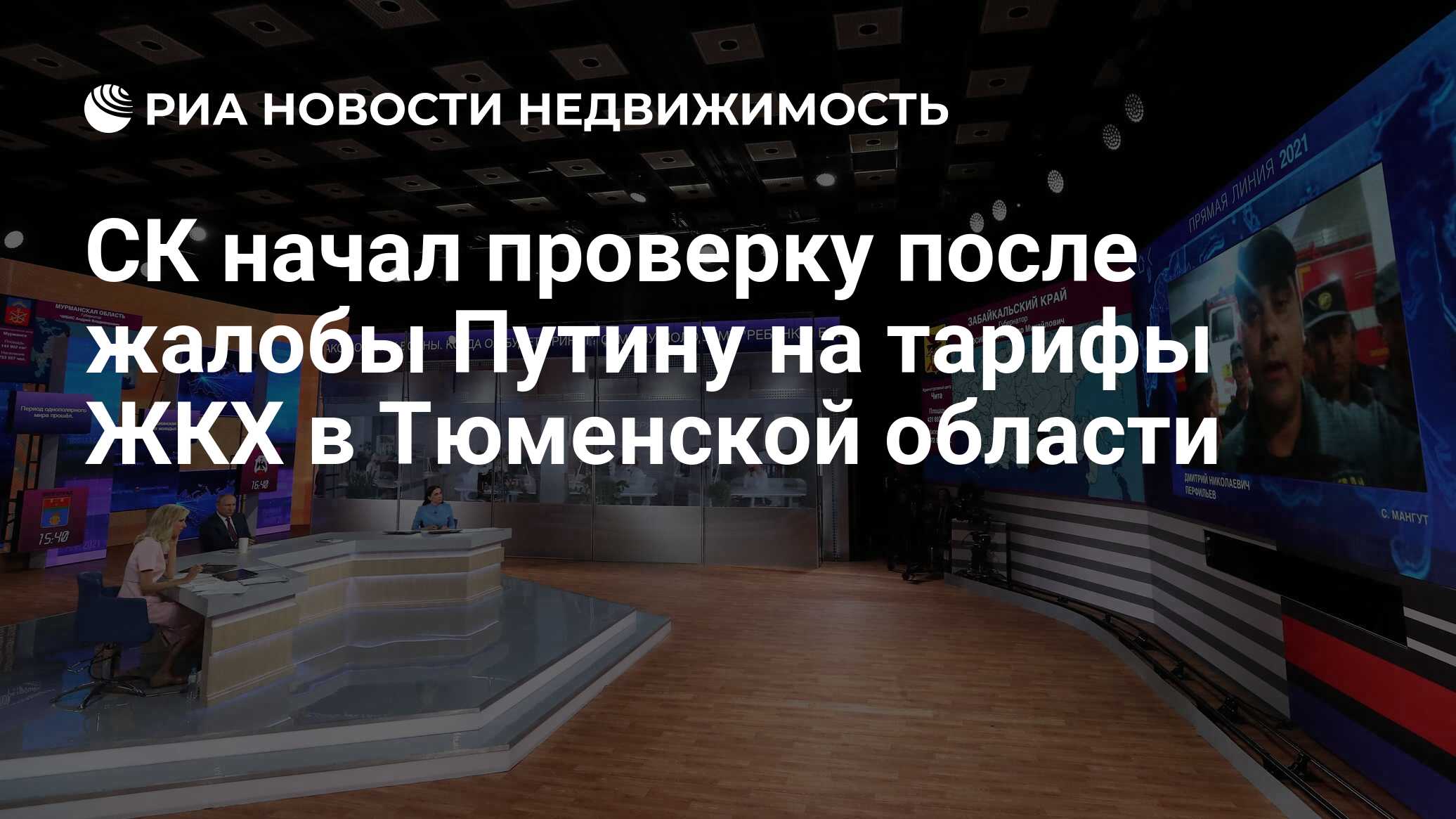 СК начал проверку после жалобы Путину на тарифы ЖКХ в Тюменской области -  Недвижимость РИА Новости, 30.06.2021