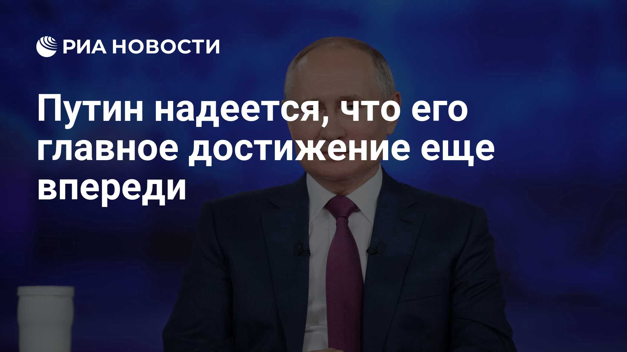 Путин надеется, что его главное достижение еще впереди - РИА Новости,  30.06.2021