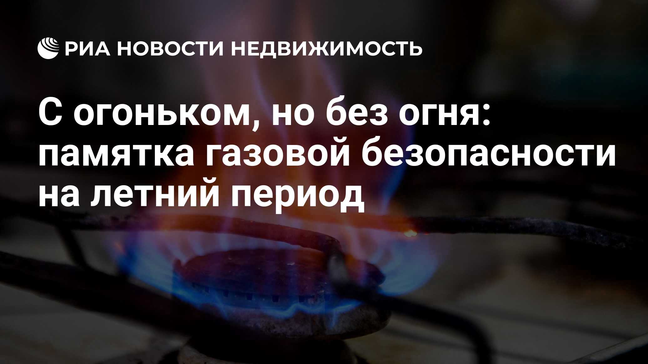 С огоньком, но без огня: памятка газовой безопасности на летний период -  Недвижимость РИА Новости, 02.07.2021