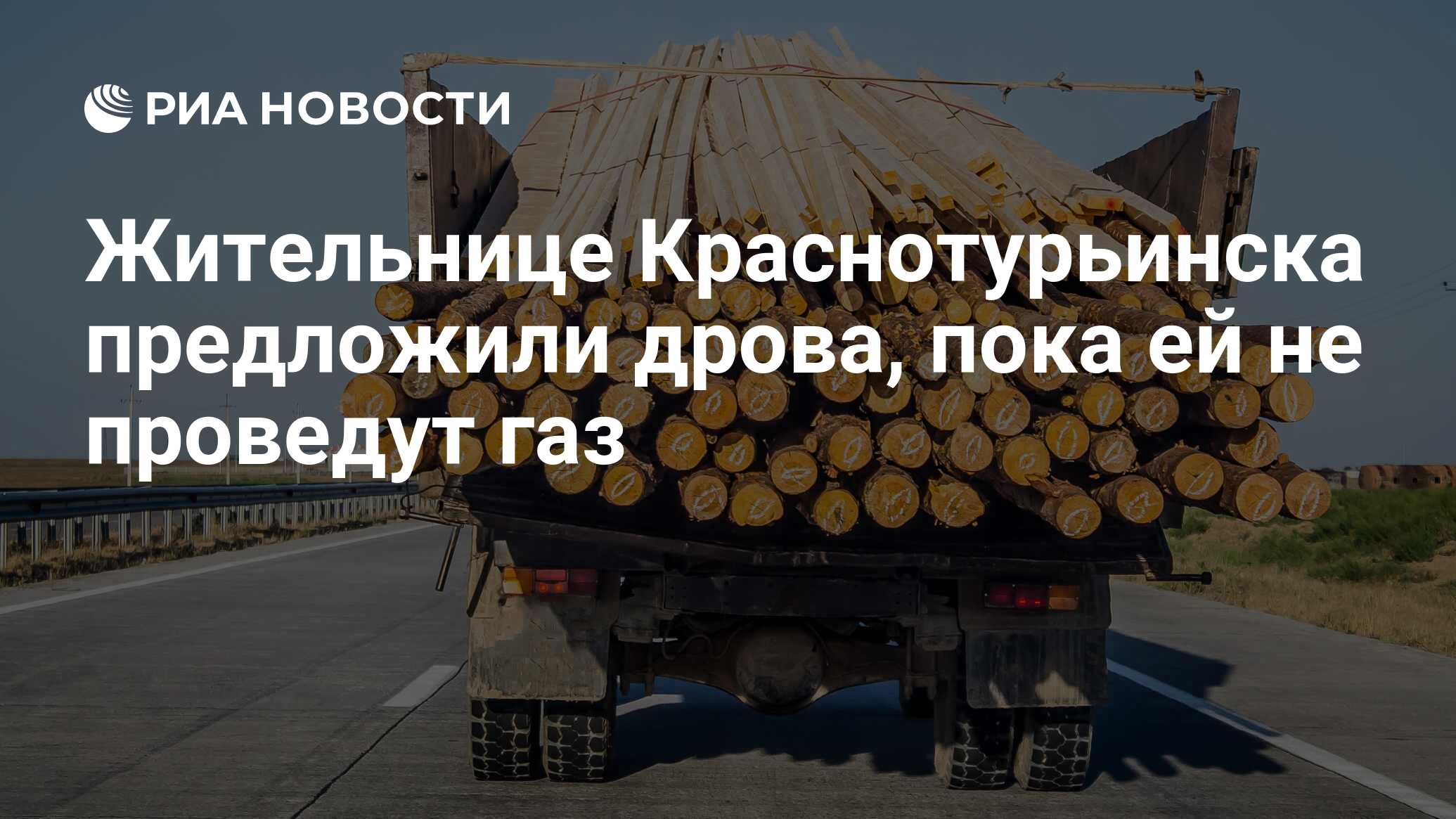 Жительнице Краснотурьинска предложили дрова, пока ей не проведут газ - РИА  Новости, 30.06.2021