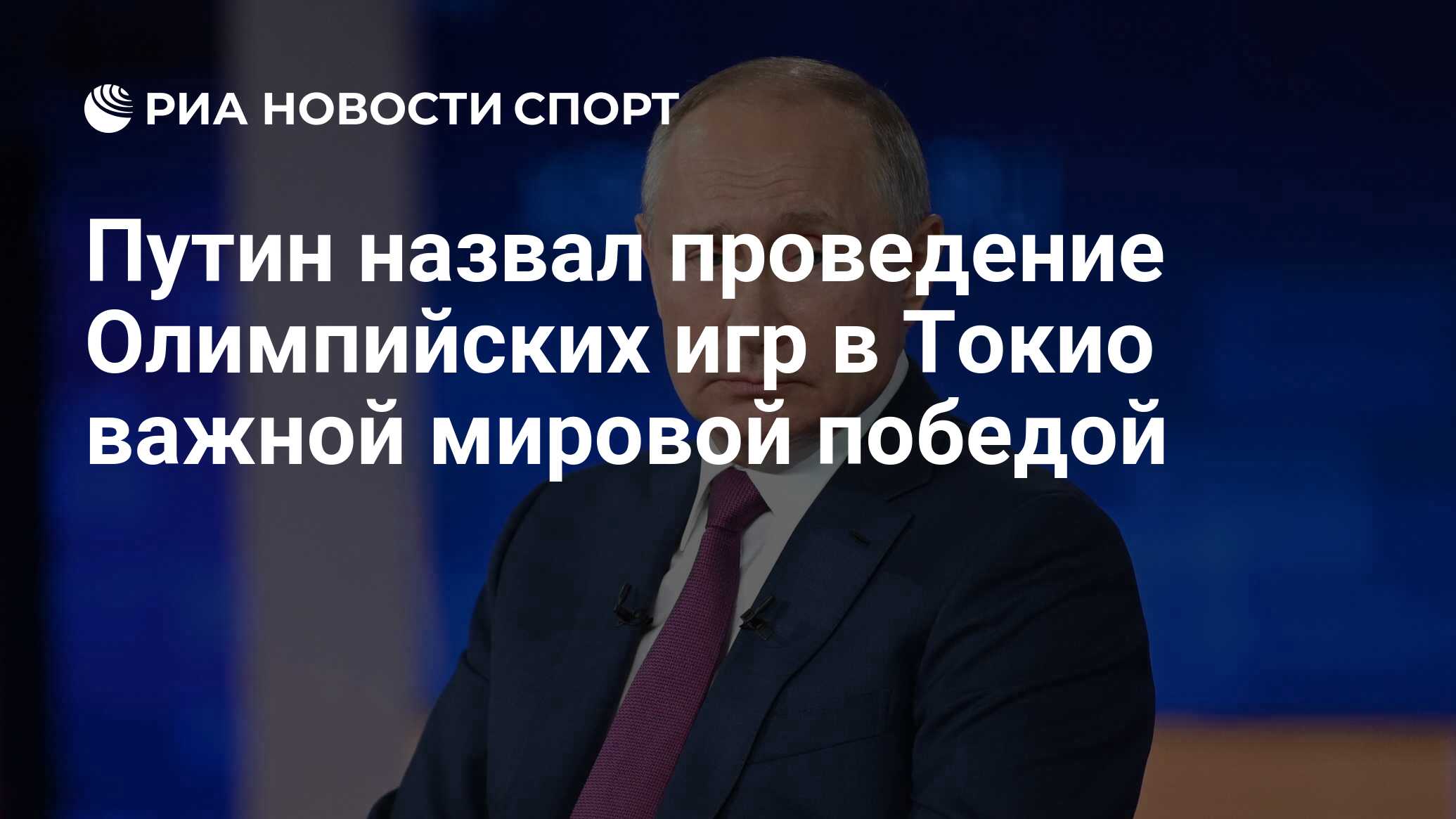 Путин назвал проведение Олимпийских игр в Токио важной мировой победой -  РИА Новости Спорт, 30.06.2021