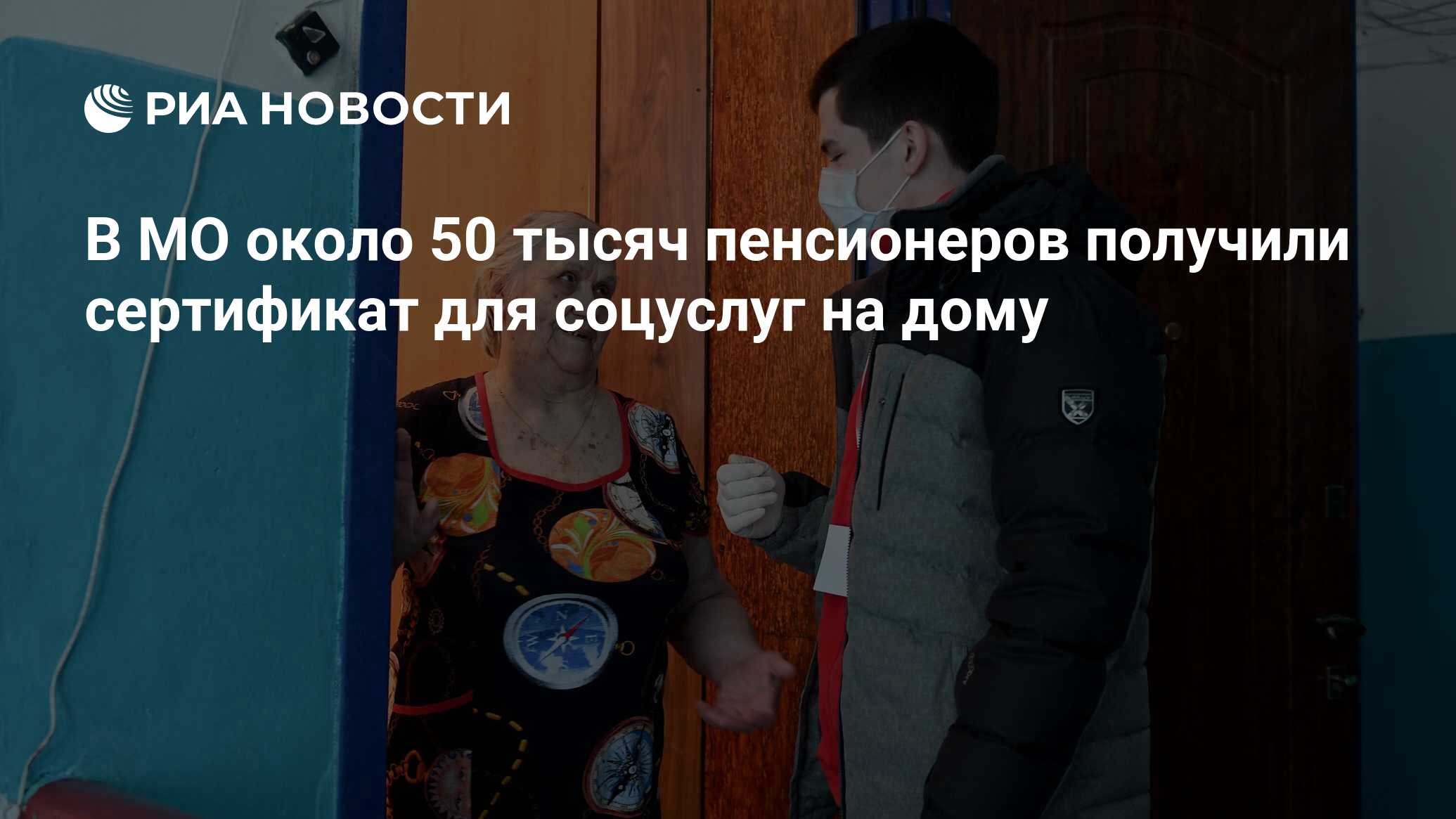 В МО около 50 тысяч пенсионеров получили сертификат для соцуслуг на дому -  РИА Новости, 30.06.2021