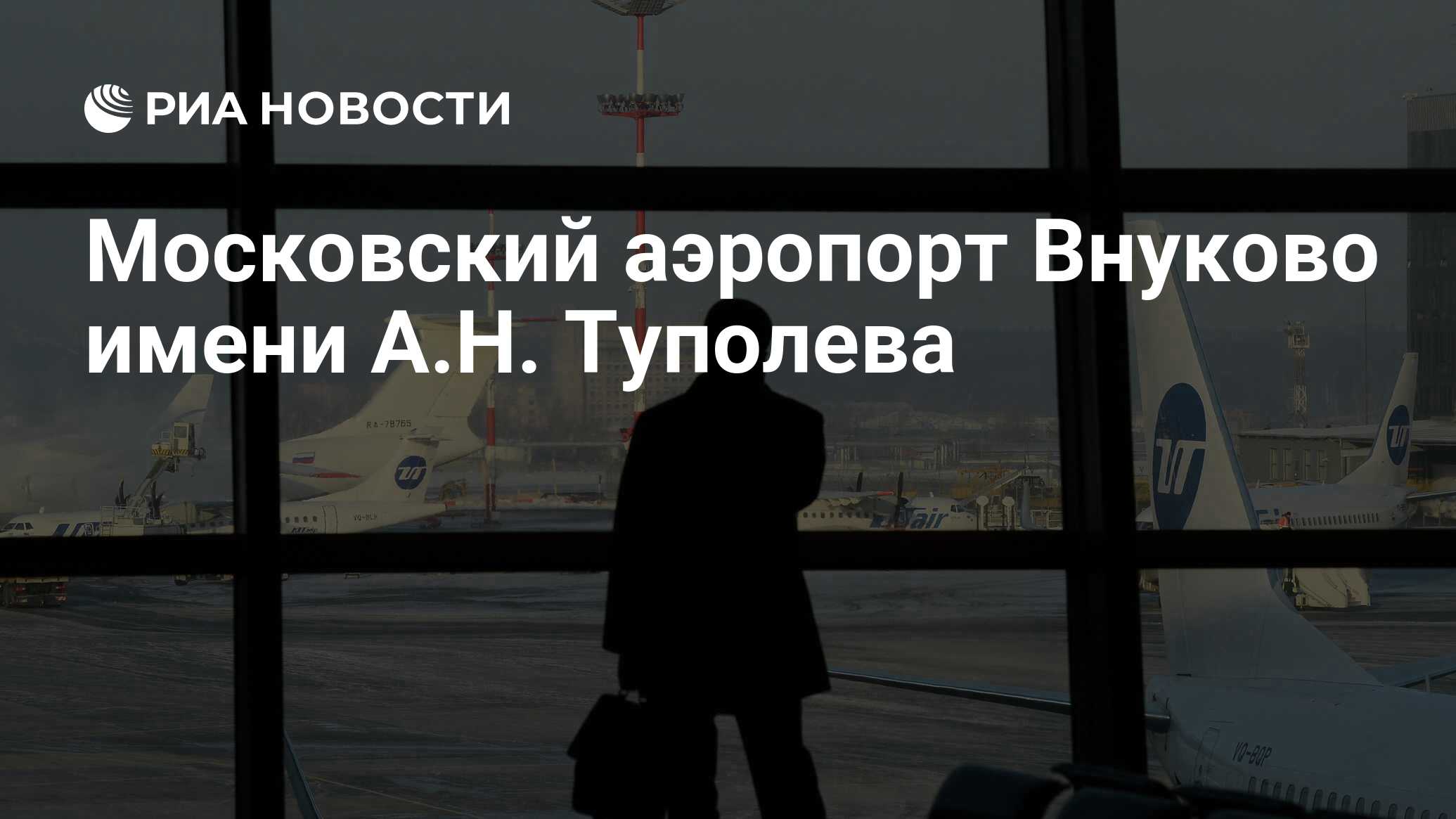 Московский аэропорт Внуково имени А.Н. Туполева - РИА Новости, 02.07.2021