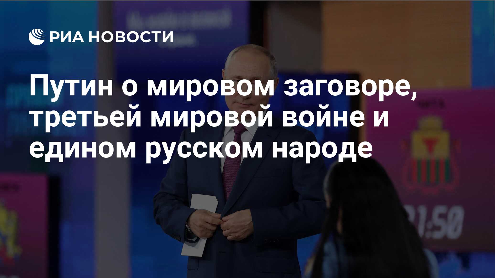 Путин о мировом заговоре, третьей мировой войне и едином русском народе -  РИА Новости, 30.06.2021